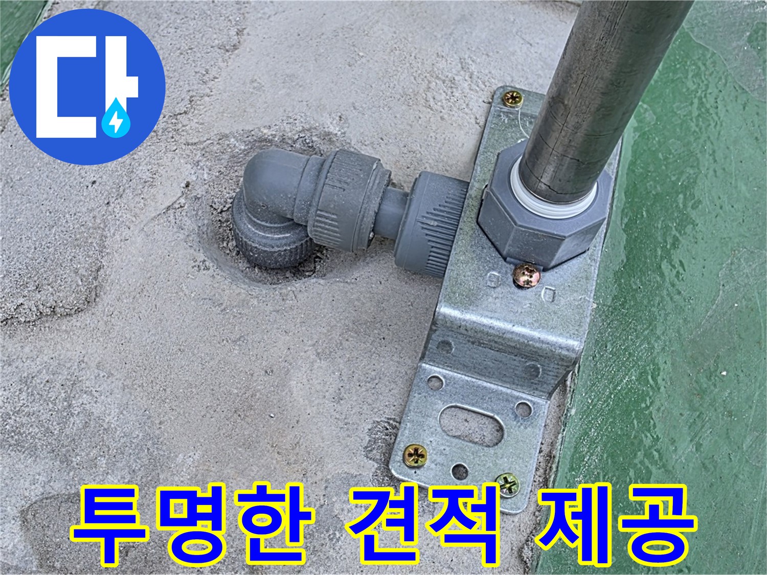 남양주 다산 누수 - 투명한 견적과 정직한 시공으로 고객 신뢰도 향상