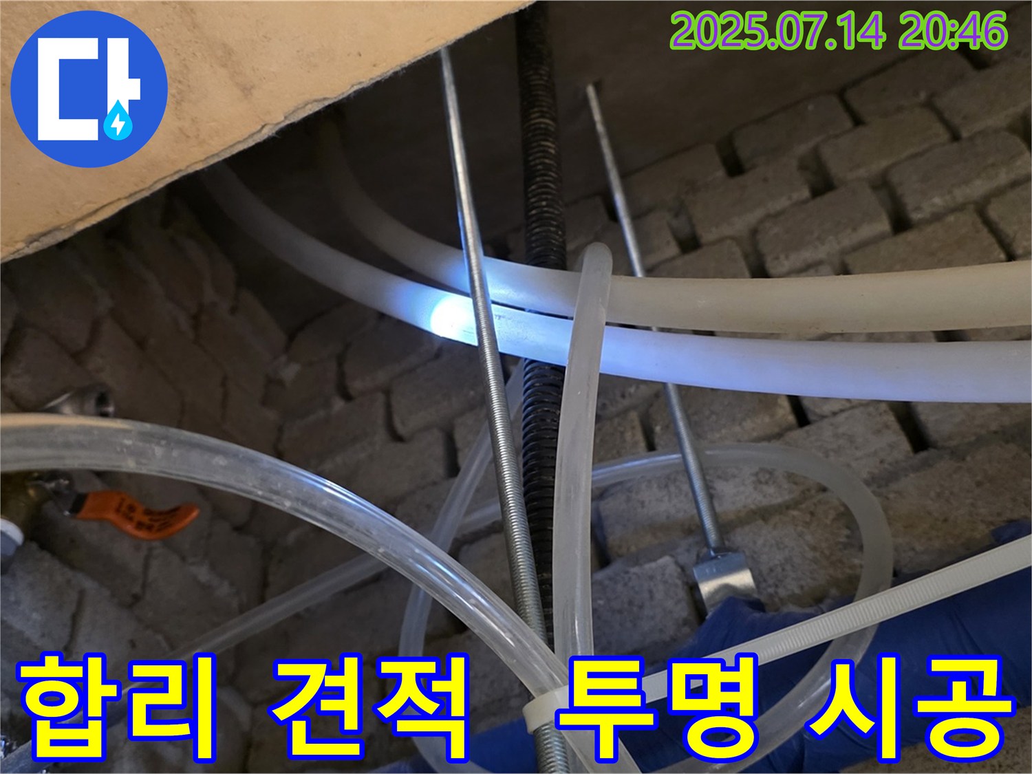남양주 다산 누수 현장 - 합리적인 견적과 투명한 시공 과정으로 고객 신뢰를 얻습니다.