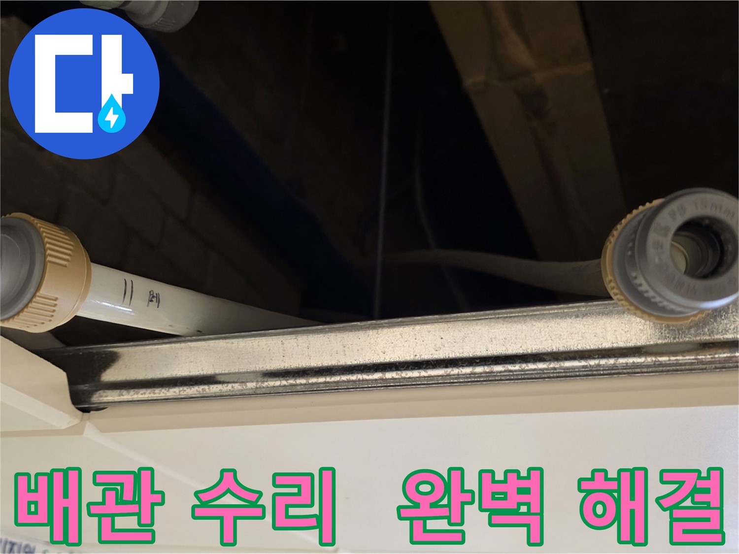 남양주 다산 배관 누수 - 연결 부위 재조립 및 완벽 보강