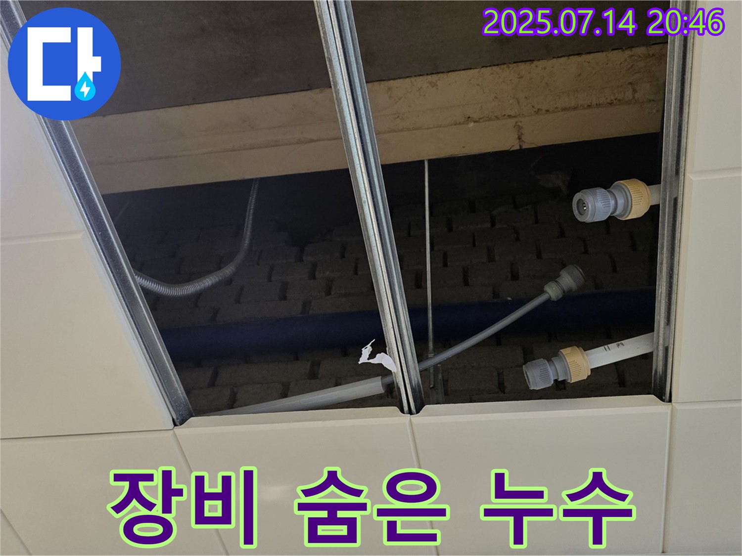 남양주 다산 수동면 지둔리 천장 누수 - 완벽한 장비로 숨은 누수까지 완벽하게 해결!