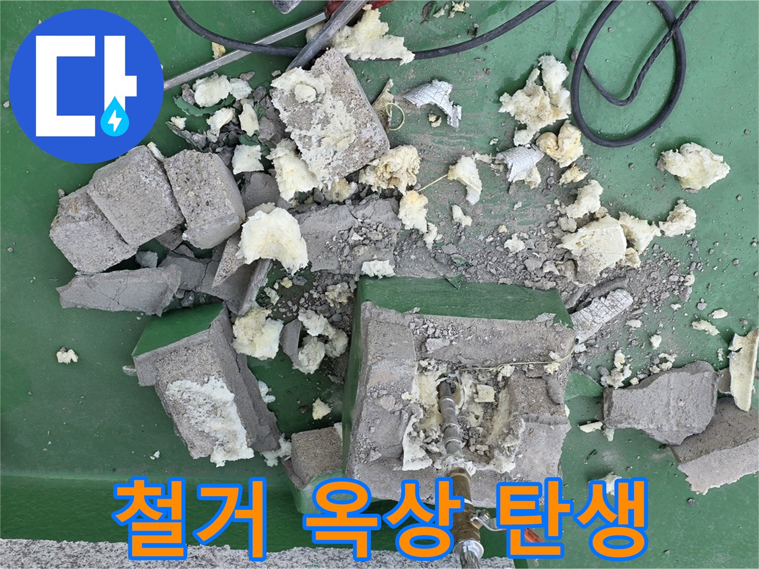 남양주 다산 옥상 배관 - 깨진 보호벽 철거, 새로운 옥상의 탄생!