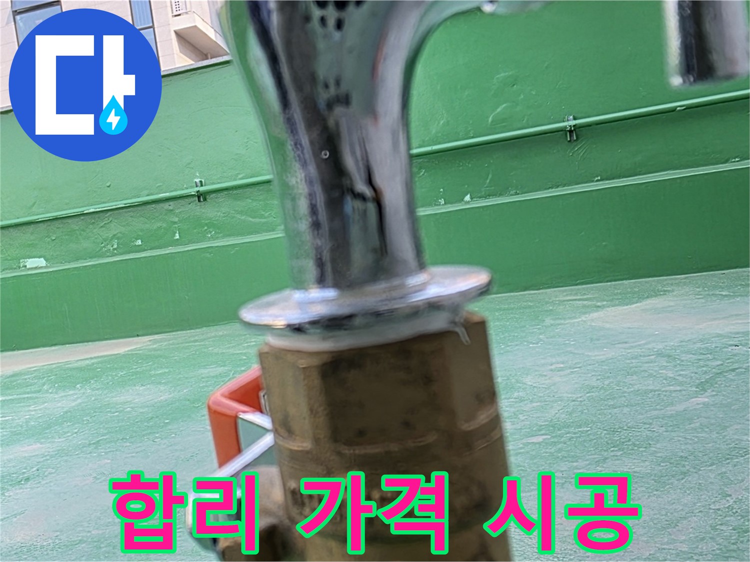 남양주 다산 옥상 수도 - 합리적인 가격으로 시공합니다