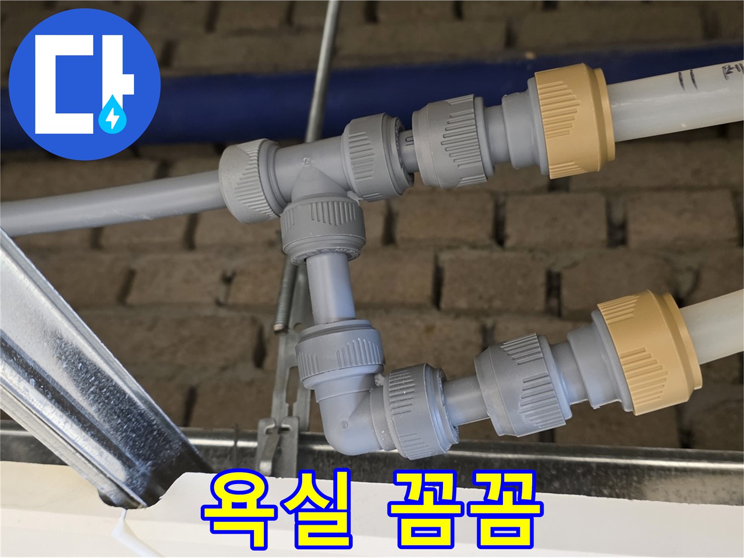 남양주 다산 욕실 누수 - 꼼꼼한 실리콘 시공으로 누수 완벽 차단