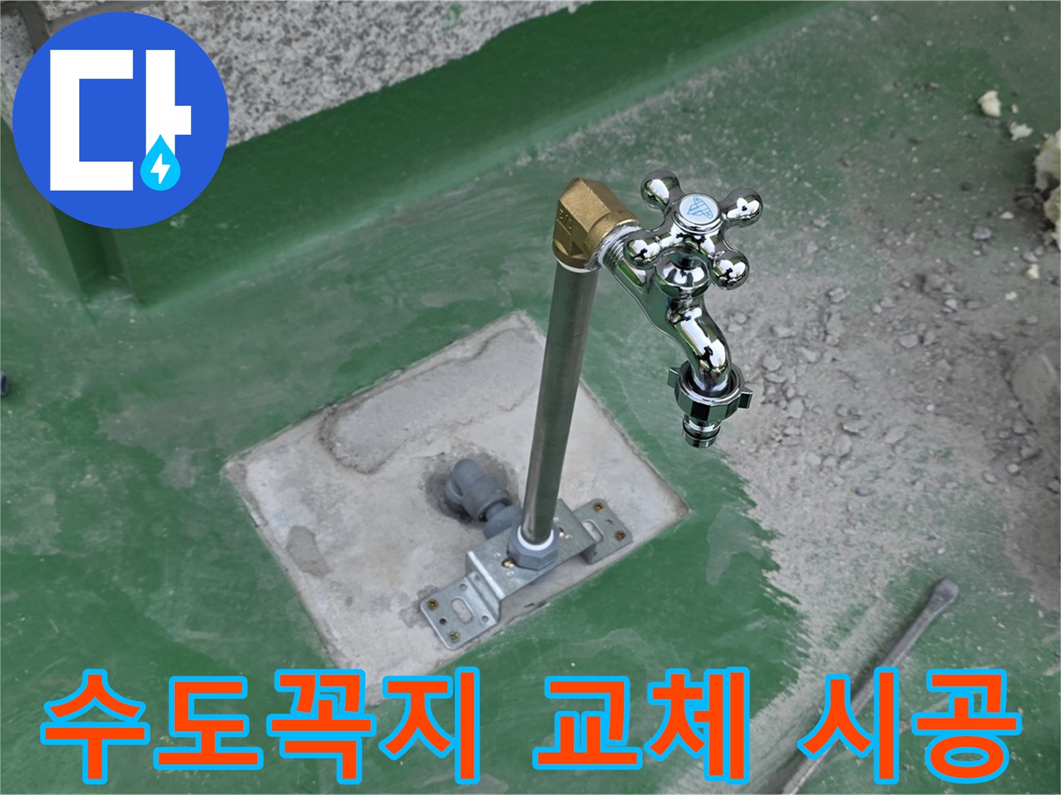남양주 다산 지금동 000번지 옥상 수도꼭지 교체 시공 과정