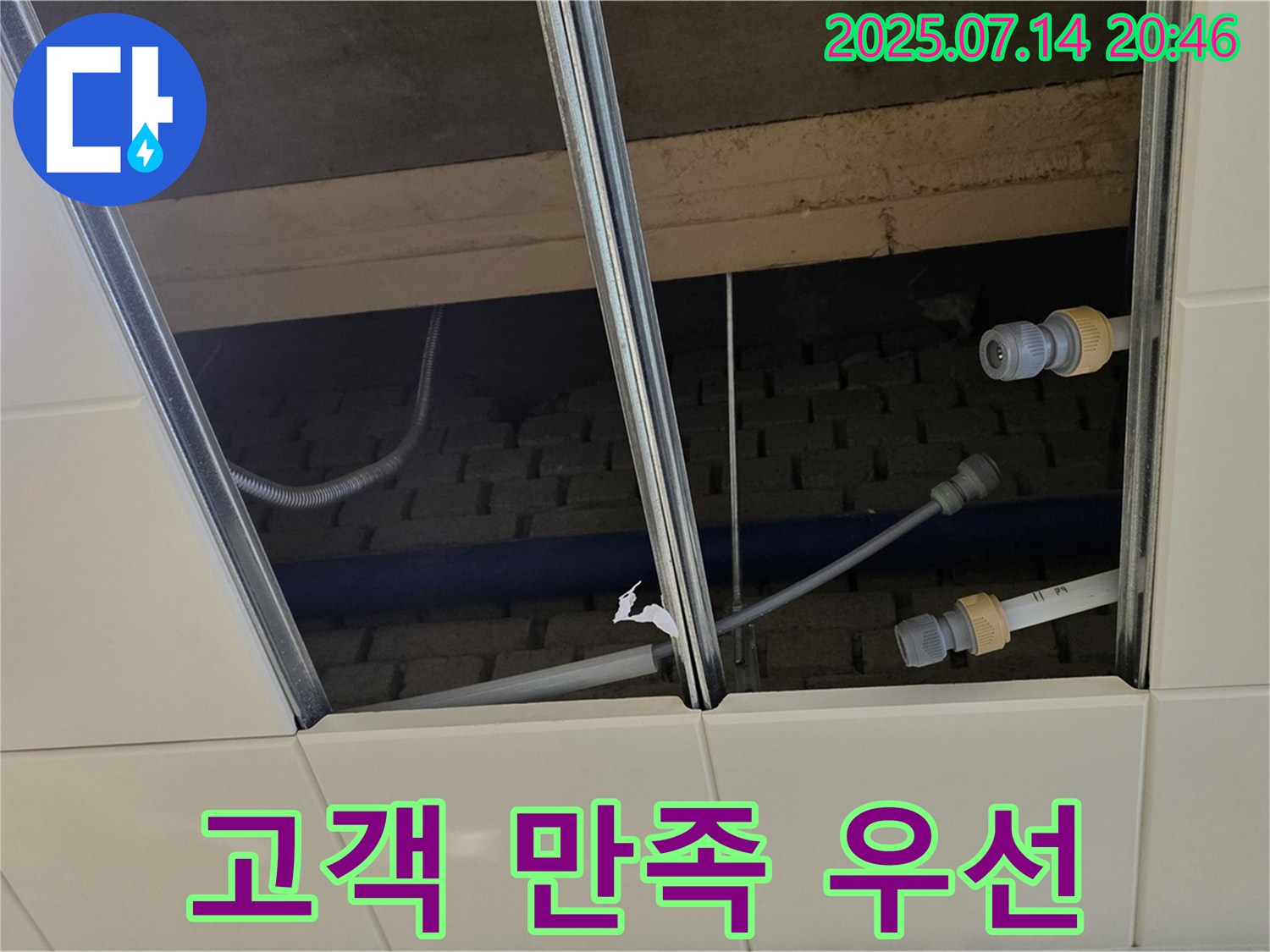 남양주 다산 지금동 천장 누수 - 고객 만족을 최우선으로 생각하며 최선을 다합니다.