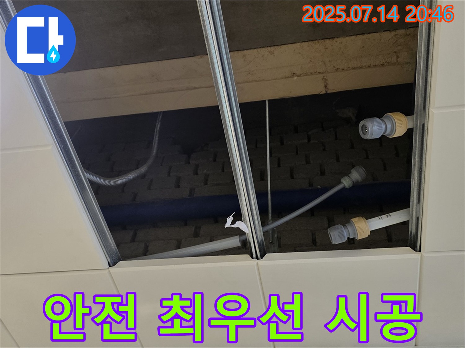 남양주 다산 지금동 천장 누수 - 안전을 최우선으로 생각하며 누수 시공을 진행합니다.
