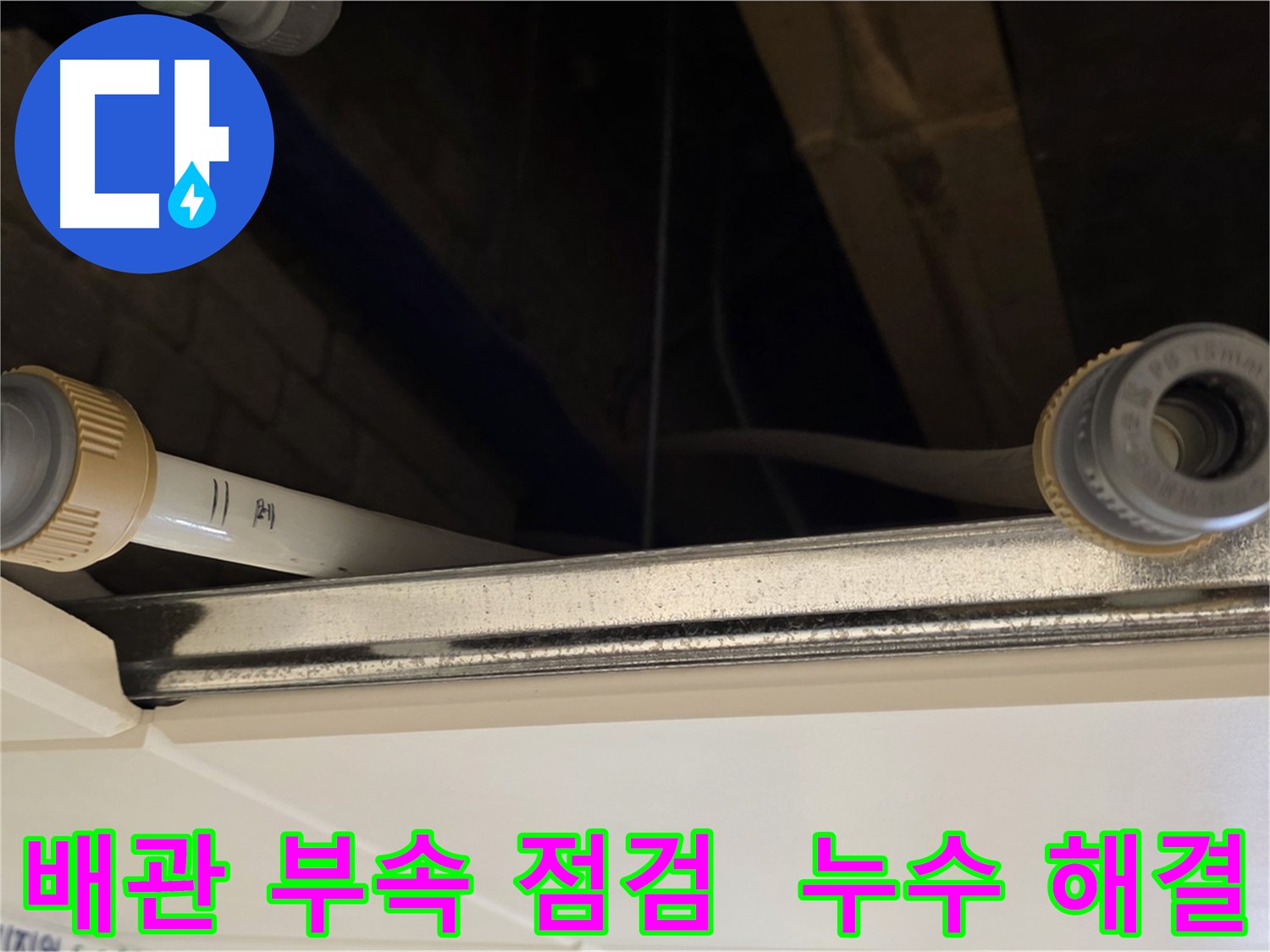 남양주 다산 (지번주소) 배관 부속 연결 상태 점검 - 누수 위험 요소 사전 제거