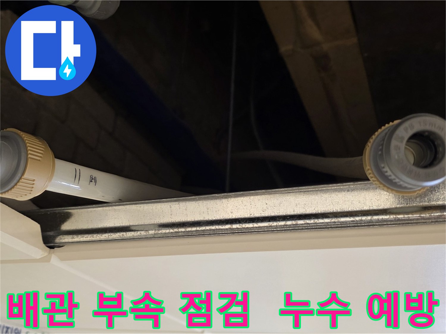 남양주 다산 (지번주소) 배관 부속 연결 상태 점검 - 누수 위험 요소 사전 확인