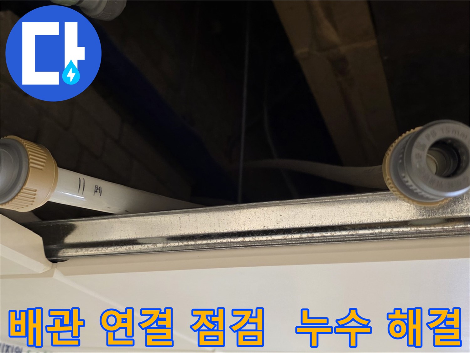 남양주 다산 (지번주소) 배관 연결 부속 점검 - 누수 원인 사전 진단