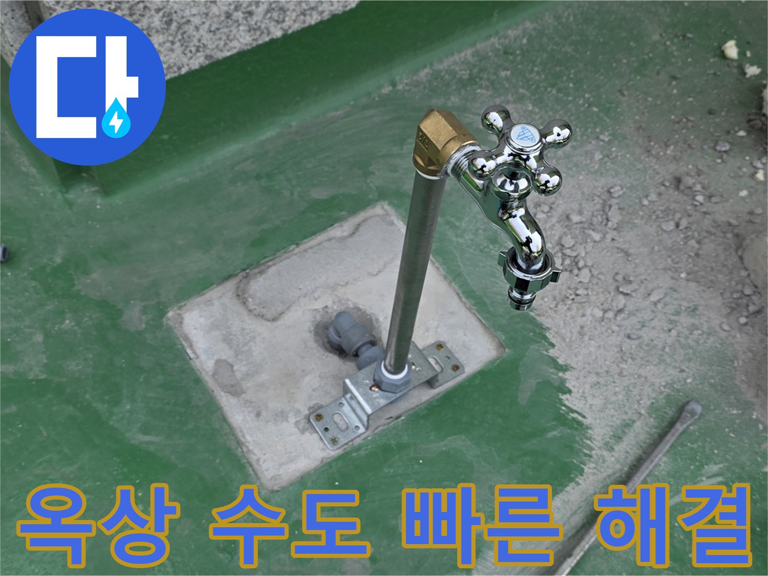 남양주 다산동 82-166 옥상 수도 누수 - 빠른 해결! 누수탐지 전문가의 신속한 조치.
