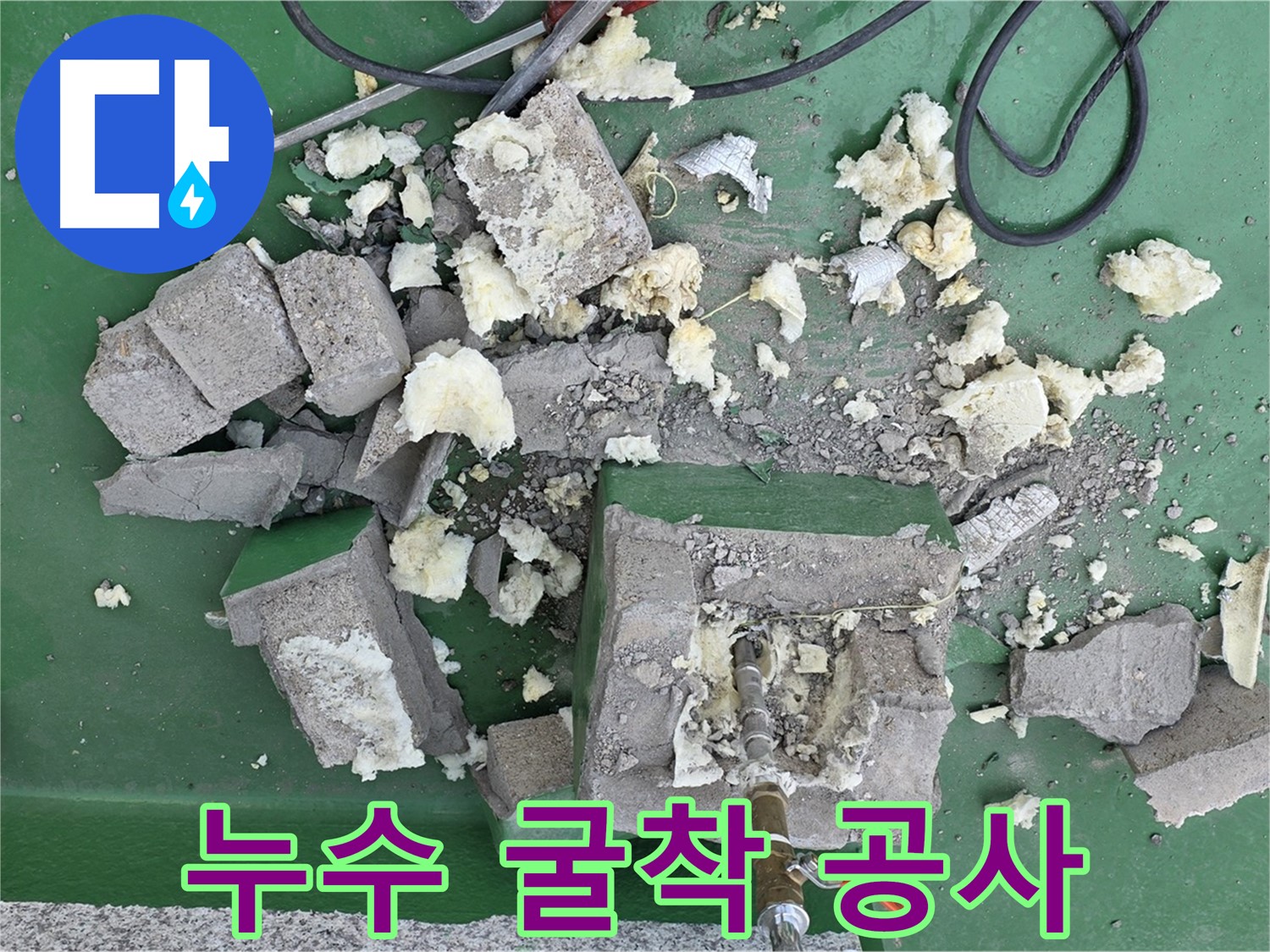 남양주 다산동 누수 굴착 공사 현장 - 누수된 배관 교체를 위한 주변 굴착 작업