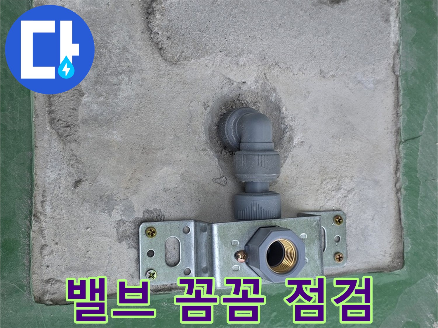 남양주 다산동 누수 - 밸브 상태 꼼꼼하게 점검 중