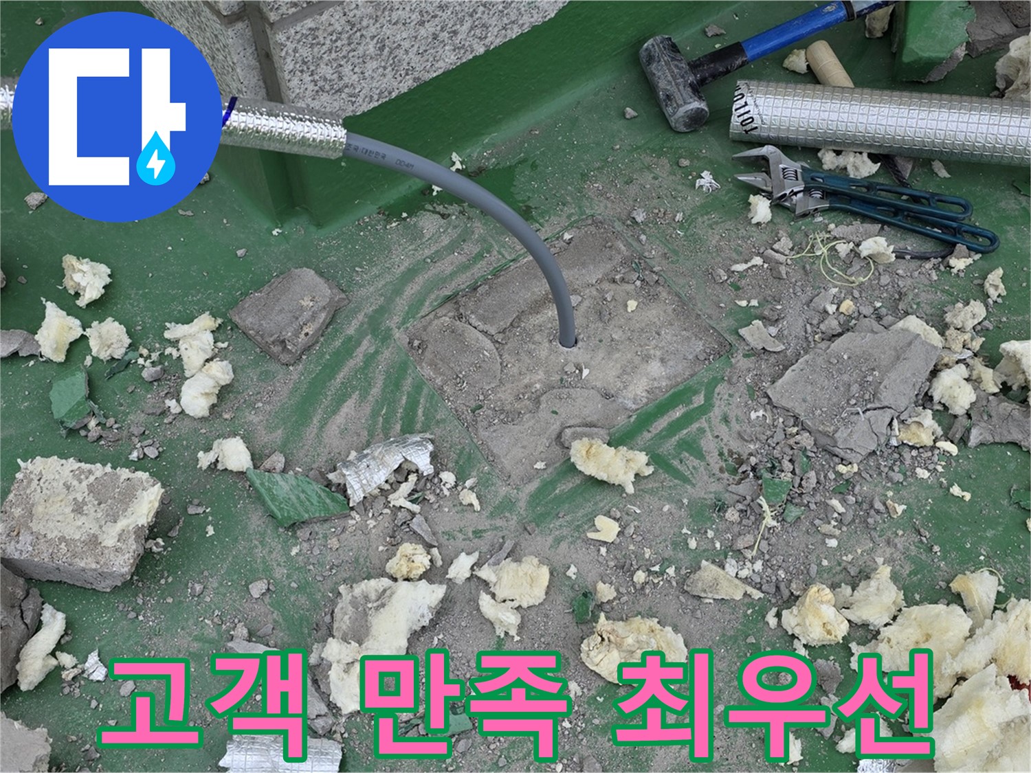 남양주 다산동 누수 - 친절한 상담 및 책임 시공으로 고객 만족