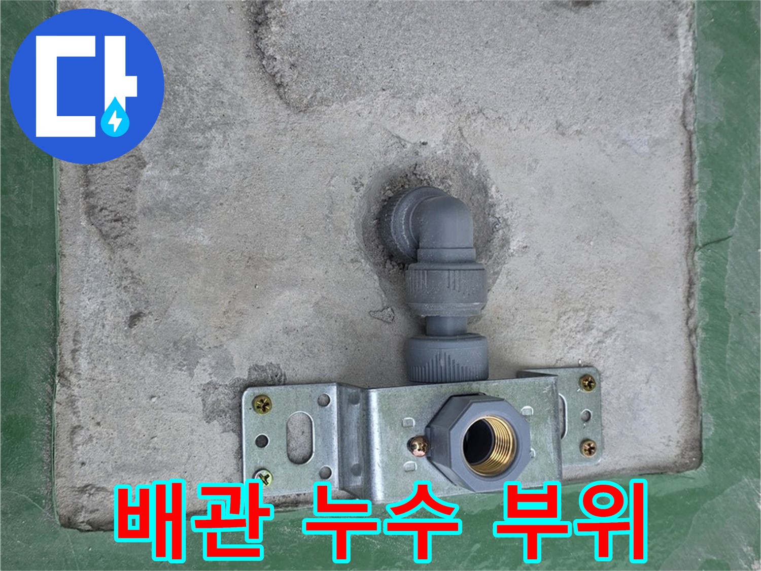 남양주 다산동 누수 현장 - 배관 연결 부위에서 누수 발생