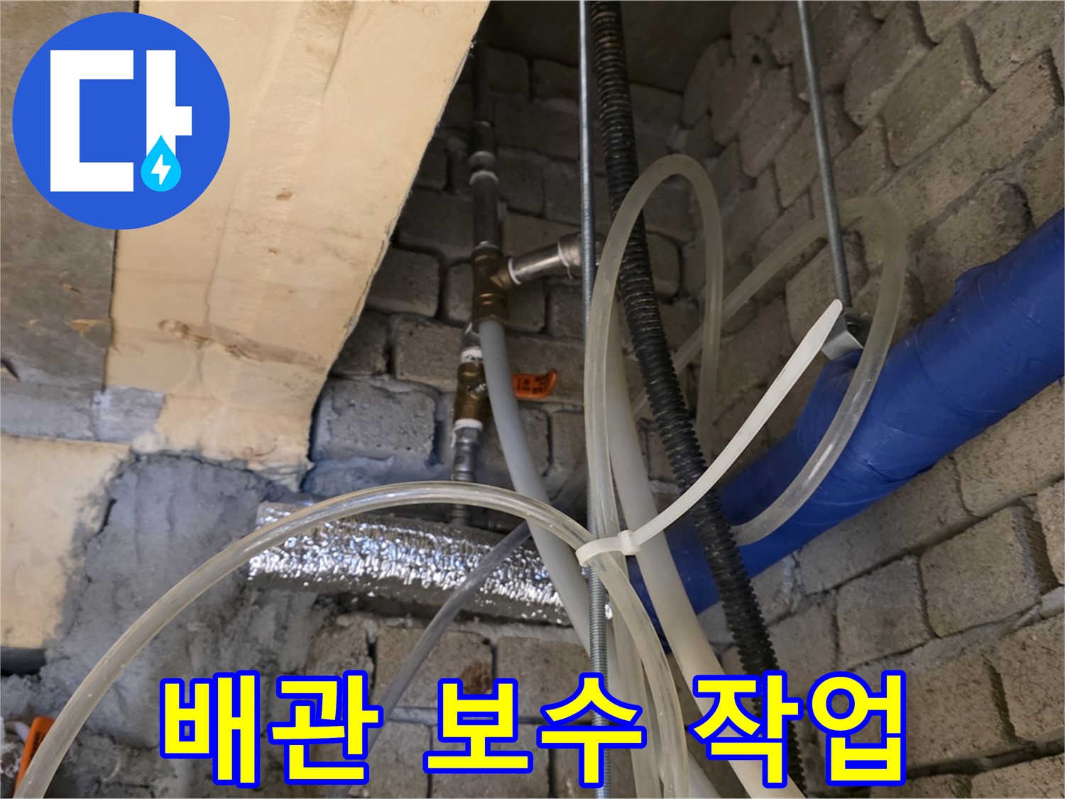 남양주 다산동 누수 현장에서 배관 보수 작업을 진행하고 있습니다 - 꼼꼼한 시공으로 누수를 확실하게 해결합니다.
