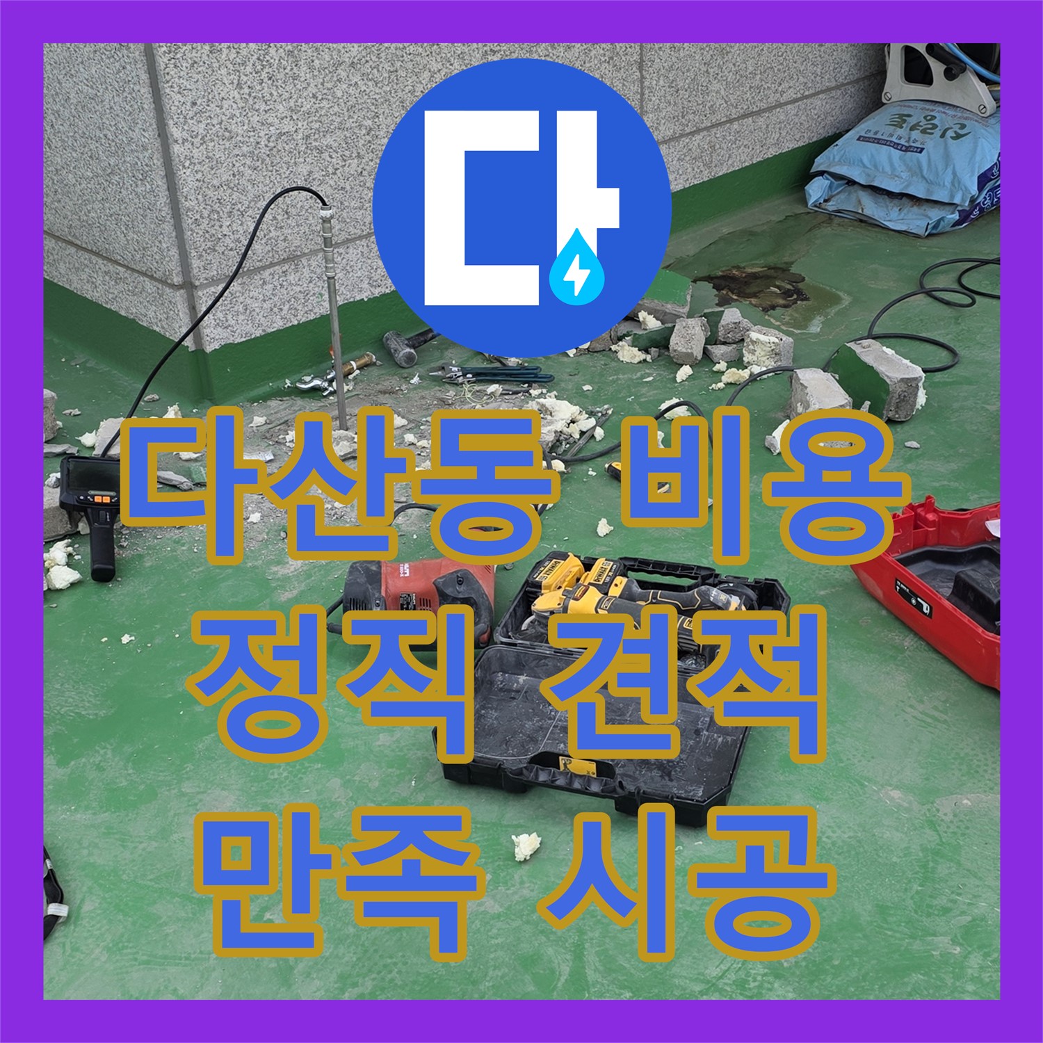 남양주 다산동, 누수탐지비용! 합리적인 가격으로 완벽 시공!