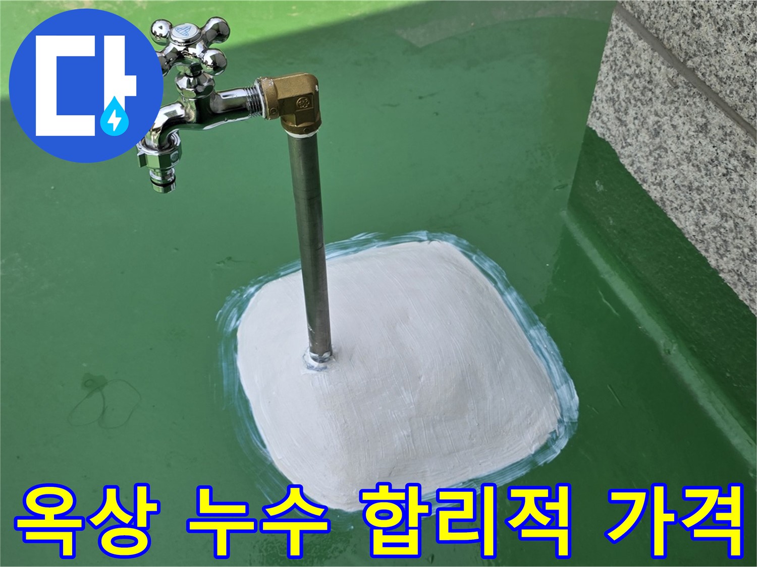 남양주 다산동 옥상 누수 - 합리적인 가격으로 완벽하게 해결!