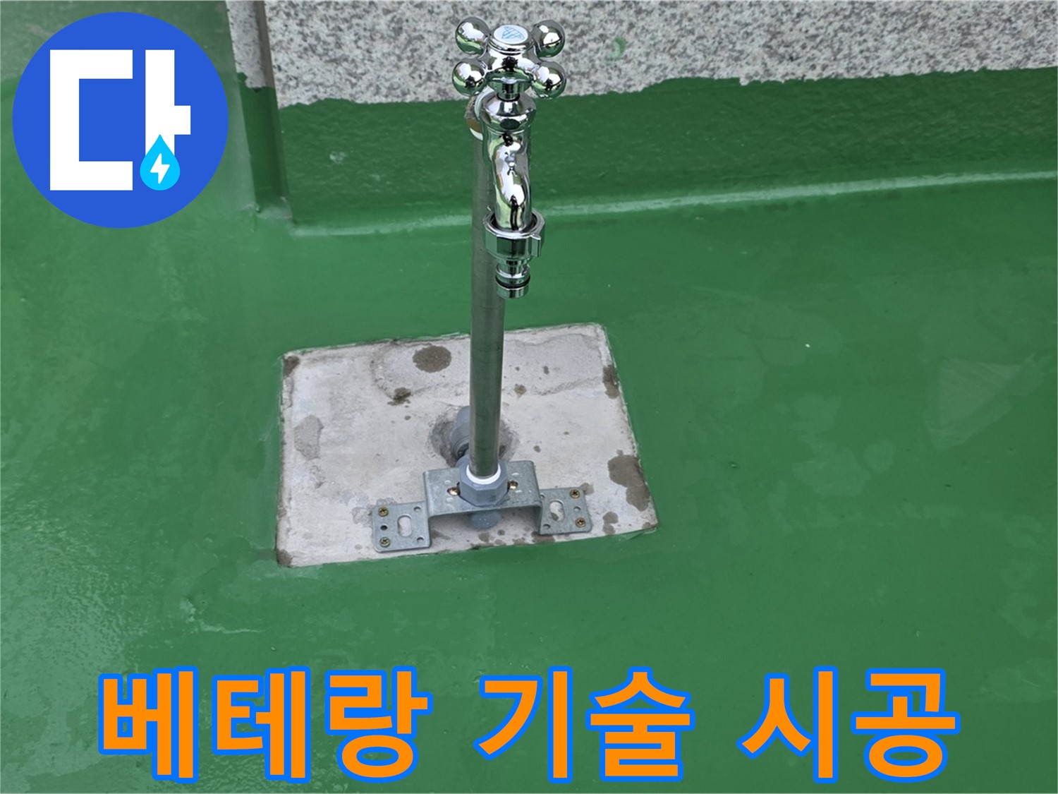 남양주 다산동 옥상 - 베테랑 기술자의 꼼꼼한 시공