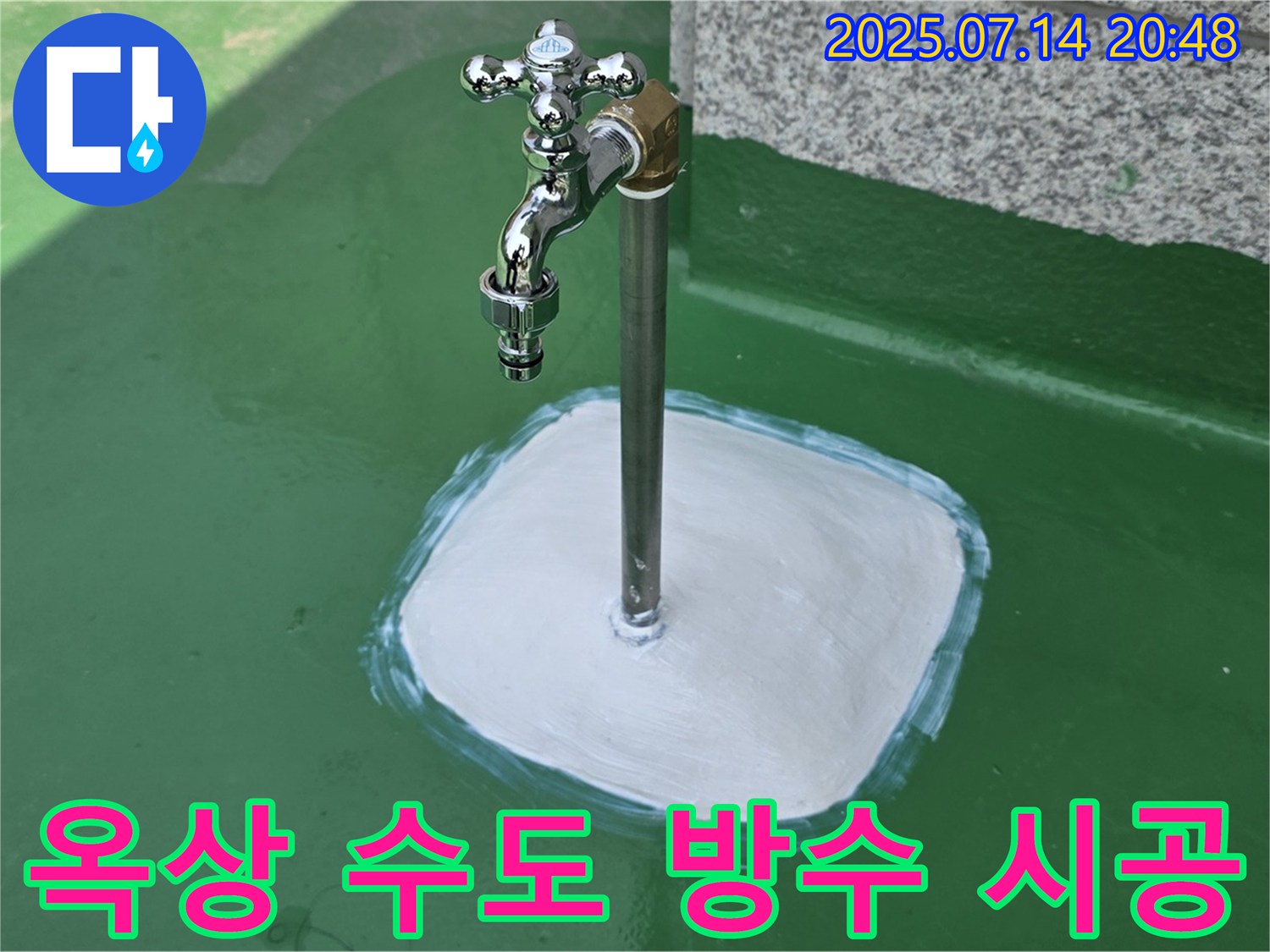 남양주 다산동 옥상 수도 누수 - 꼼꼼한 방수 시공으로 누수 걱정 없이 쾌적한 옥상을 만들어 드립니다 - 언제든지 전화 주세요.