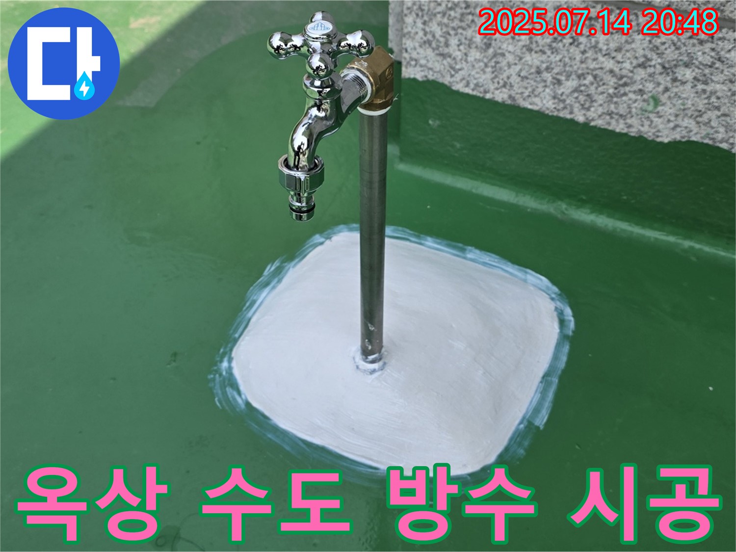 남양주 다산동 옥상 수도 누수 - 꼼꼼한 시공으로 누수 걱정 없이 쾌적한 옥상을 만들어 드립니다.