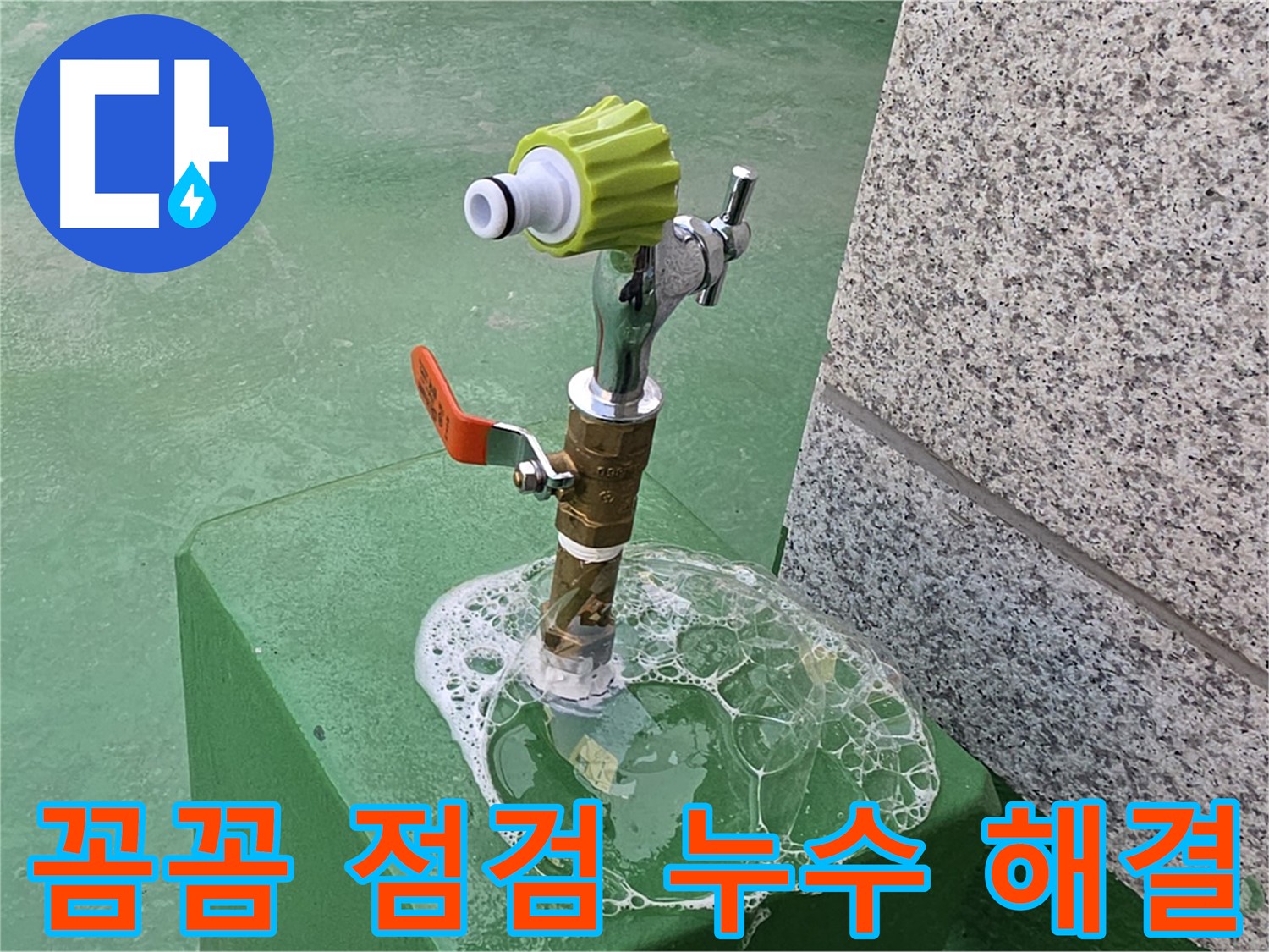 남양주 다산동 옥상 수도꼭지 누수 - 꼼꼼한 비눗물 점검으로 누수 해결