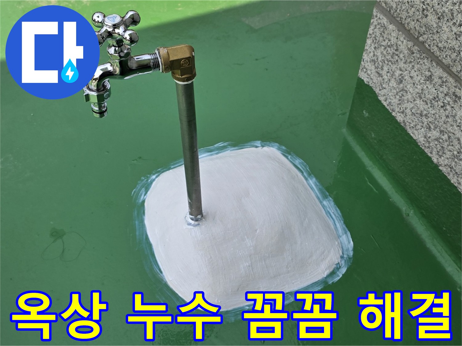 남양주 다산동 옥상 수도꼭지 누수 - 꼼꼼한 점검으로 확실하게 해결!