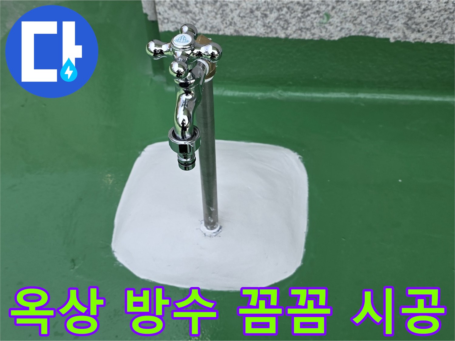 남양주 다산동 - 옥상 수도꼭지 주변 꼼꼼한 방수 시공으로 누수 해결