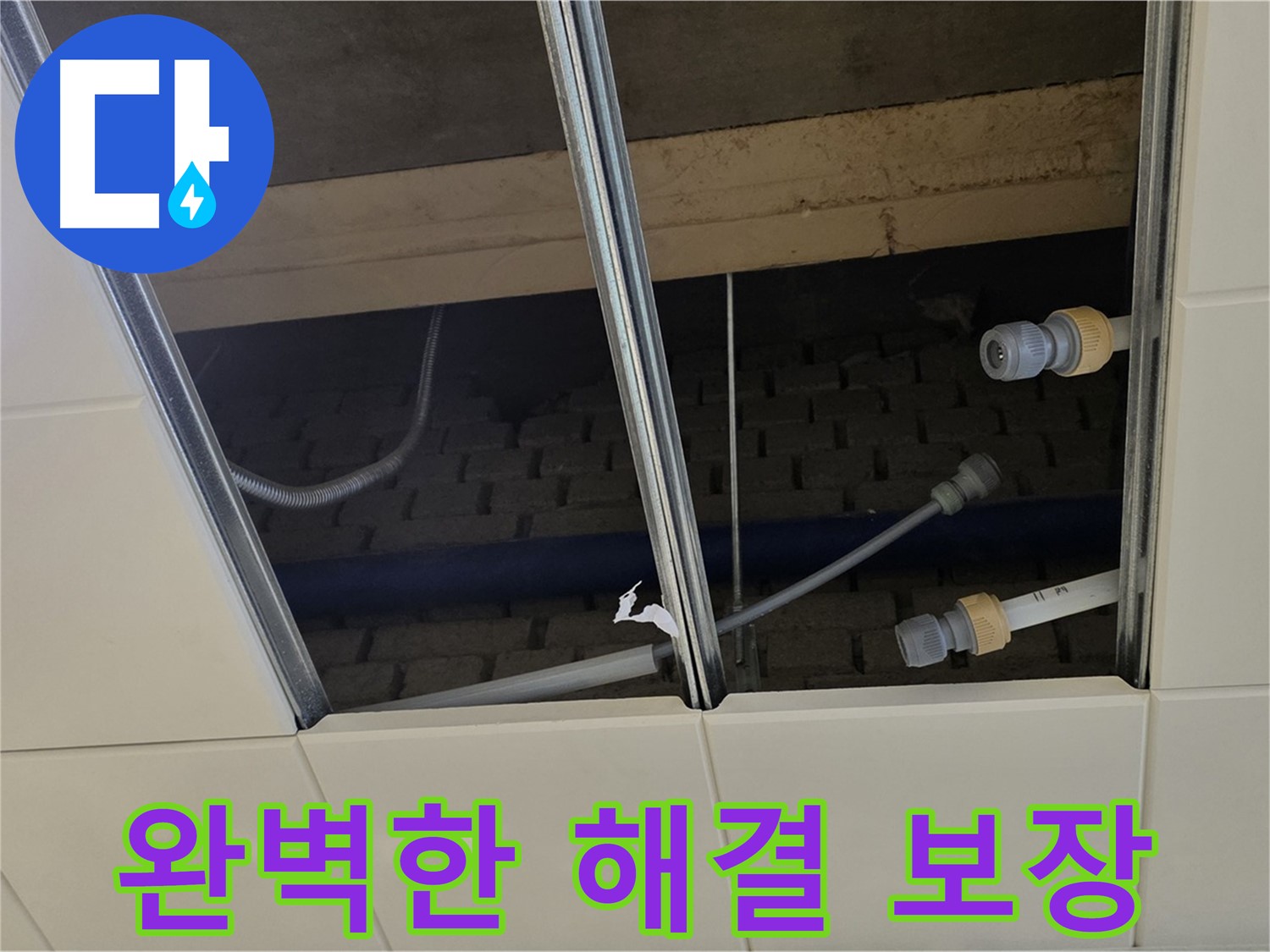 남양주 다산동 텍스 천장 누수 - 이제 걱정 끝! 완벽한 누수 해결 보장