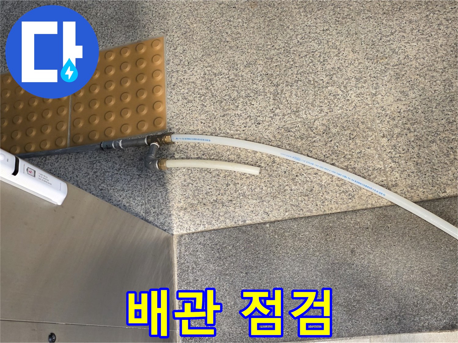 남양주 수동면 누수 - 배관 상태 꼼꼼하게 점검, 누수 원인 정확히 파악