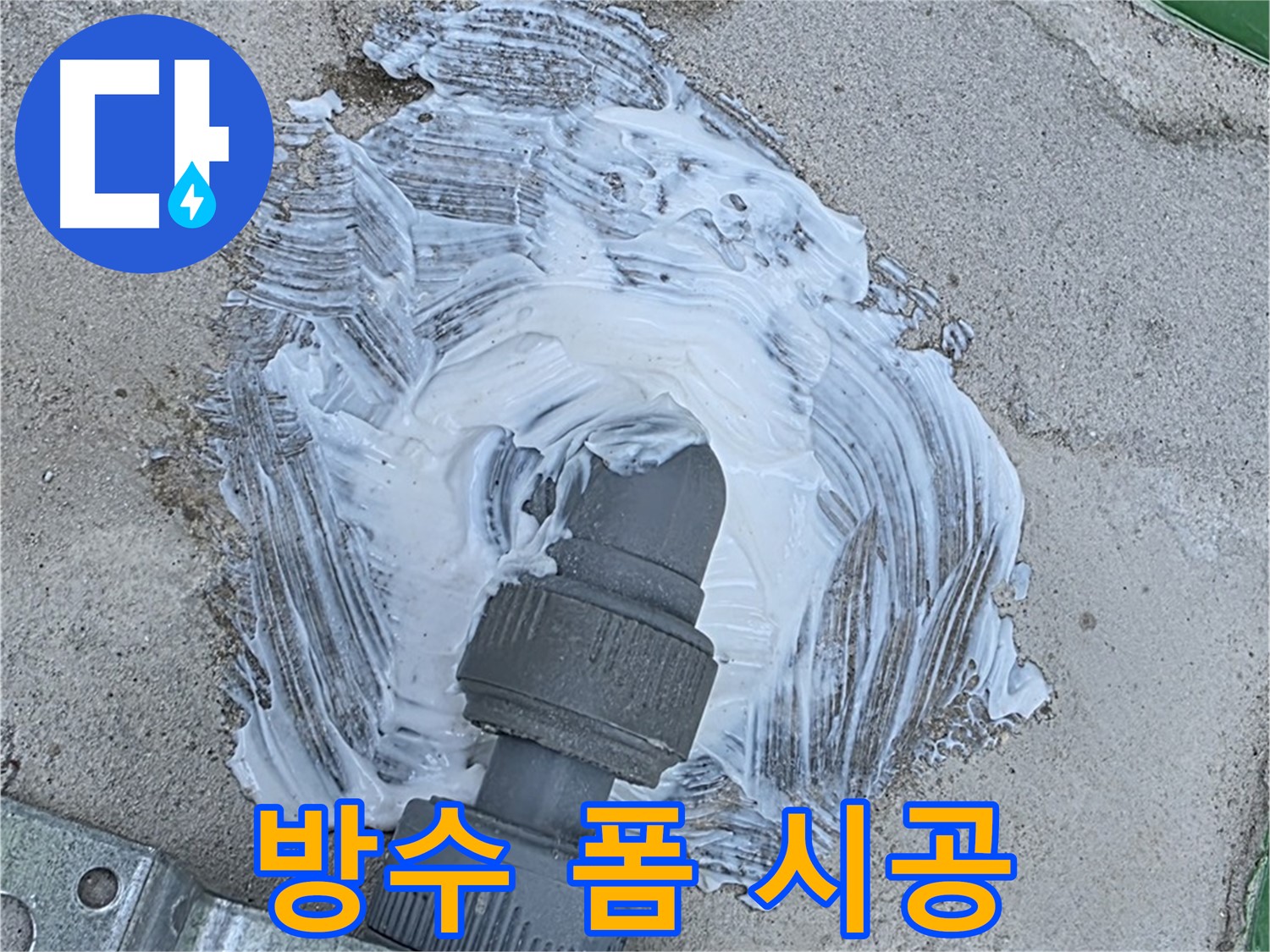 남양주 오남읍 외부 누수 완벽 차단 - 배관 연결 부위 방수 폼 꼼꼼 시공 사진