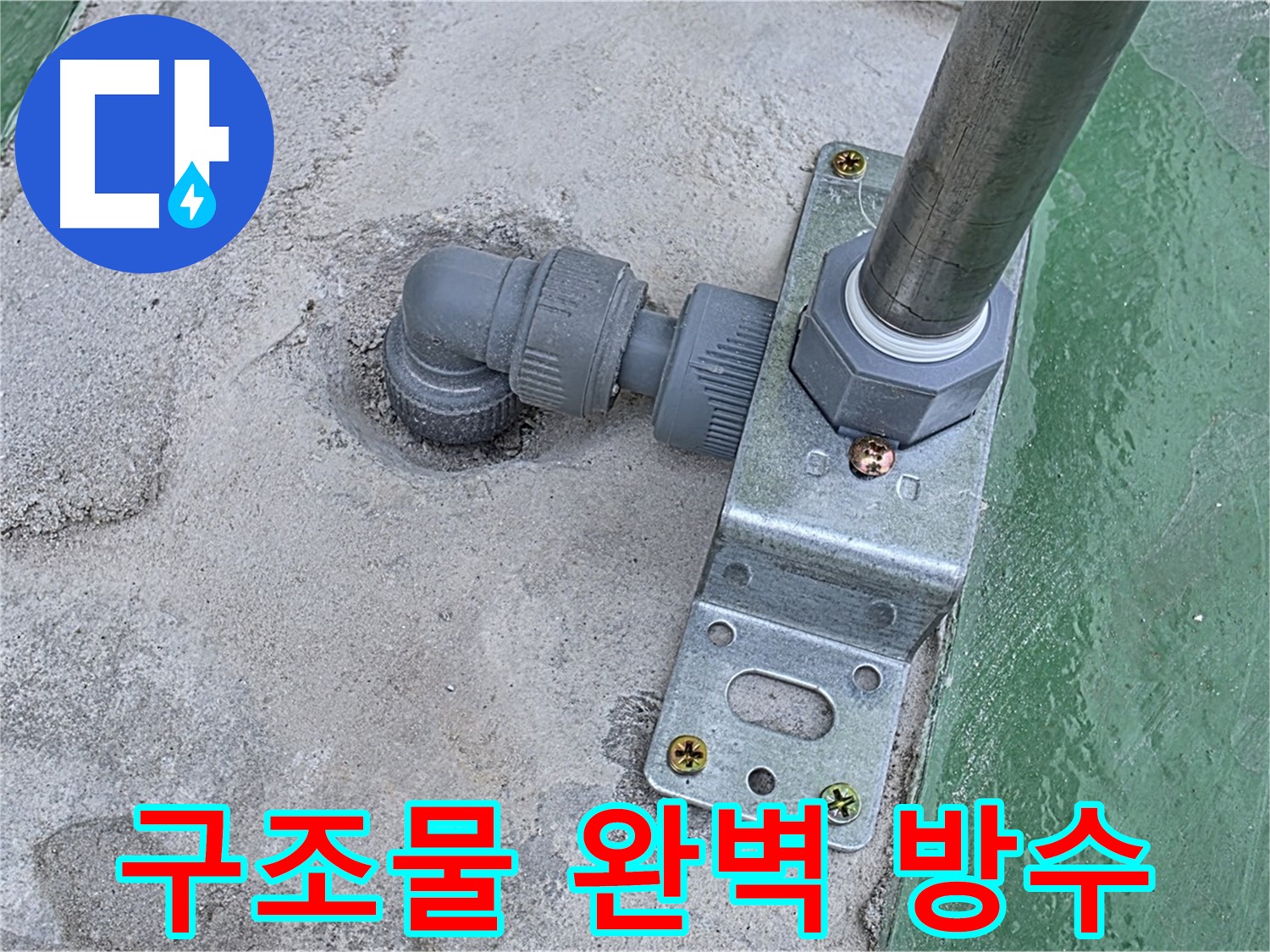 남양주 옥상 누수공사 - 구조물 주변 완벽 방수 시공으로 누수 걱정 해결