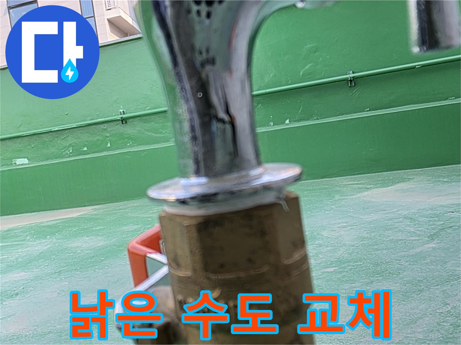 남양주 옥상 수도 - 낡은 수도 새것으로 교체 완료