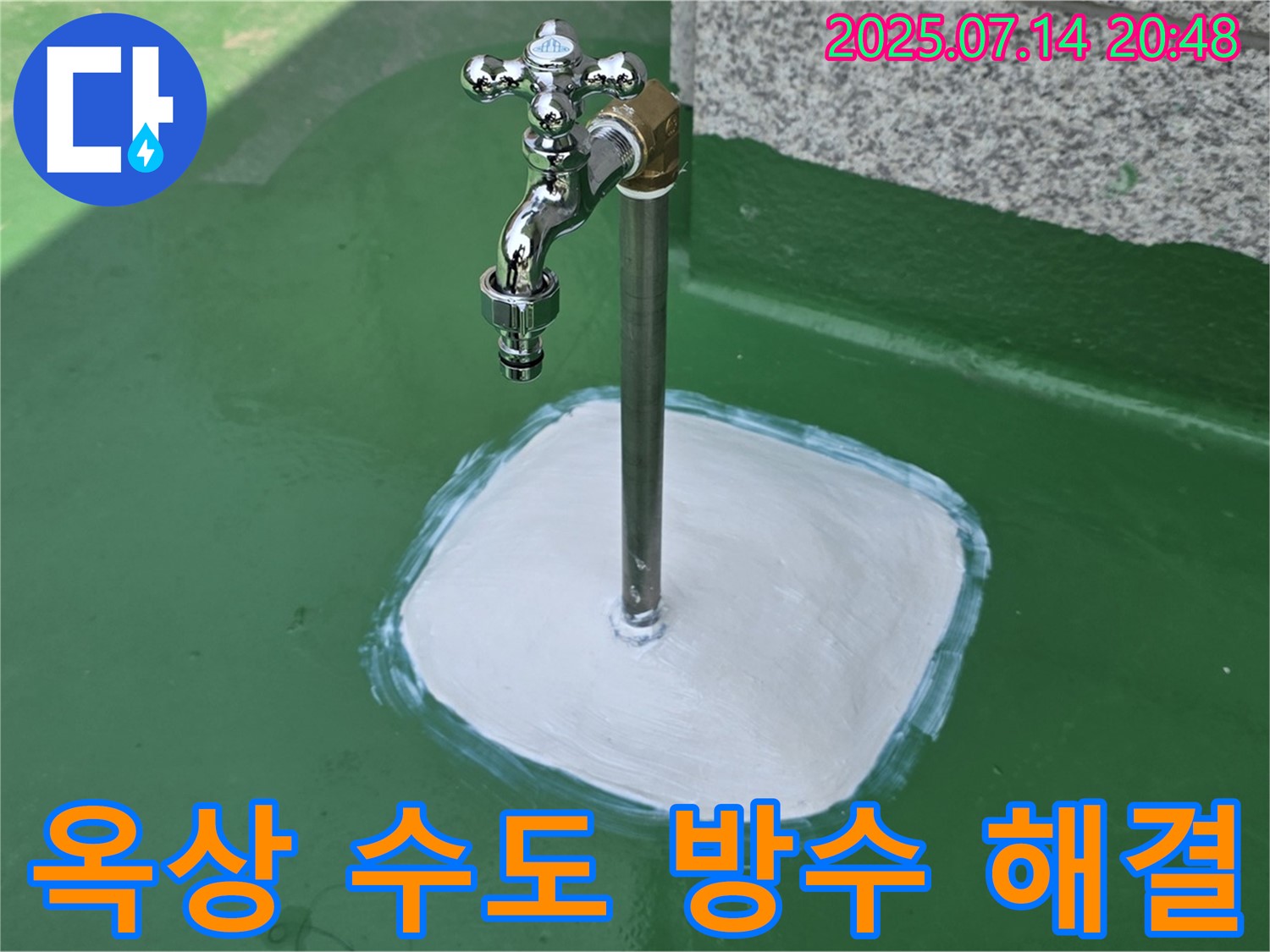 남양주 옥상 수도 누수 - 오랜 경험과 노하우로 누수 문제를 확실하게 해결해 드립니다. 완벽 방수 시공으로 안심!