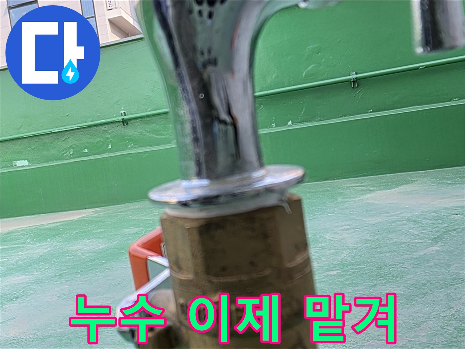 남양주 옥상 수도 - 누수, 이제 맡겨만 주세요!