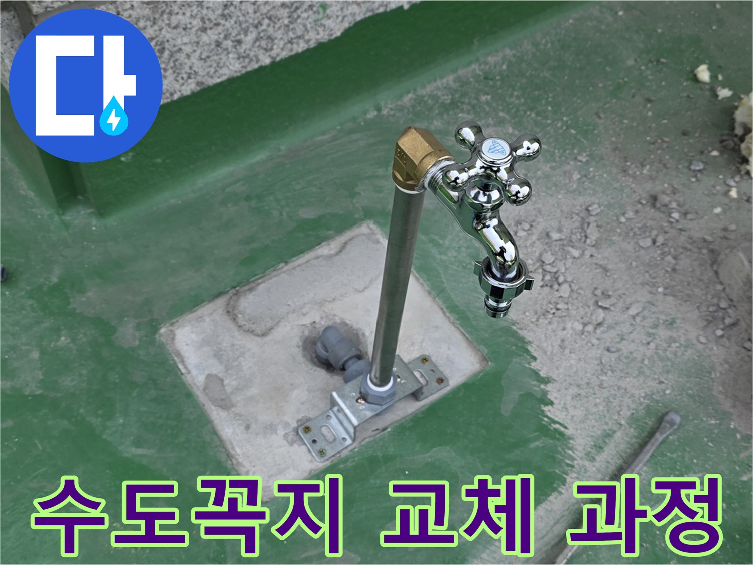 남양주 옥상 수도꼭지 교체 과정 사진