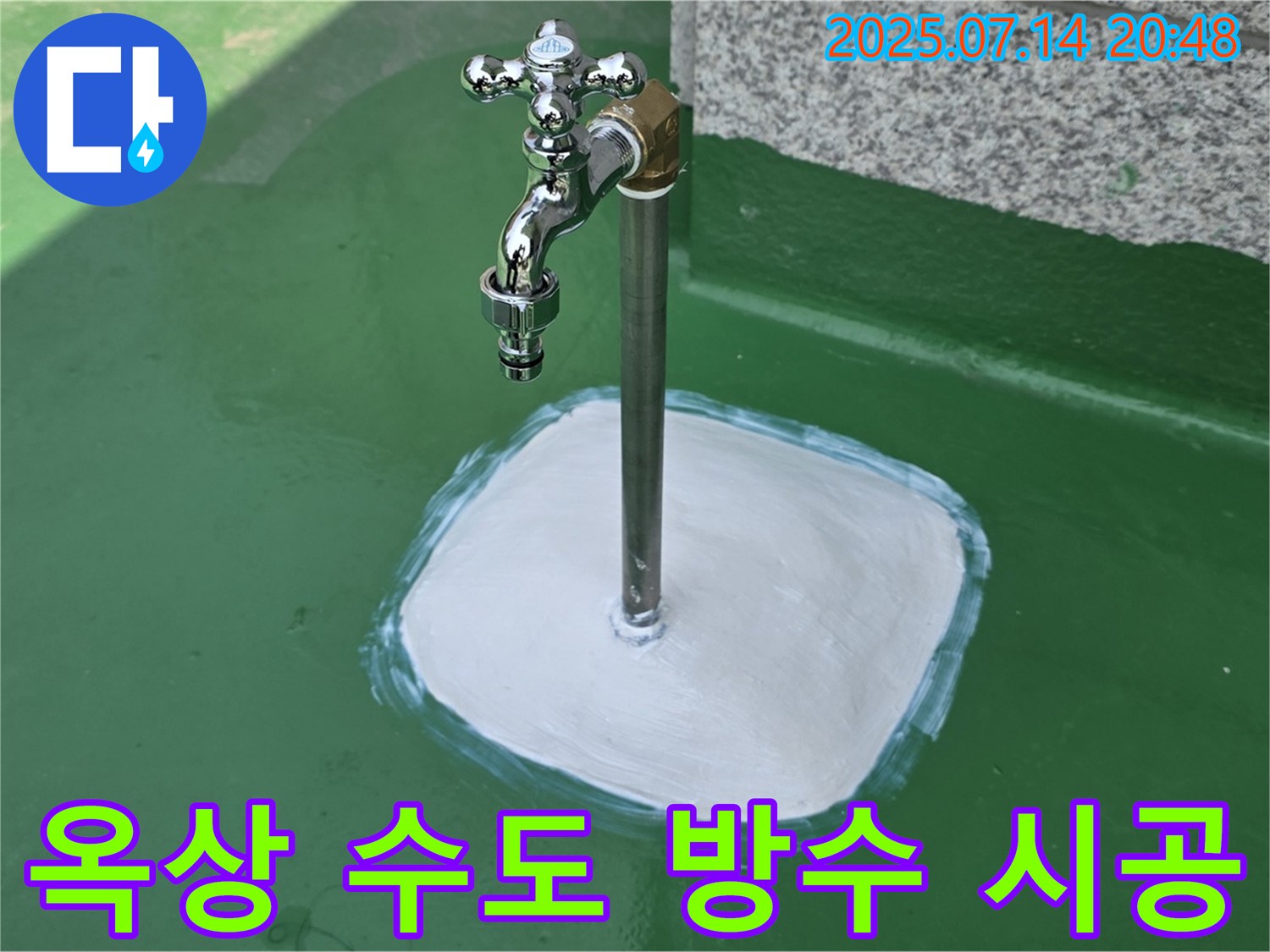 남양주 옥상 수도꼭지 누수 - 완벽한 방수 시공으로 누수 걱정 없이 쾌적한 환경을 만들어 드립니다.