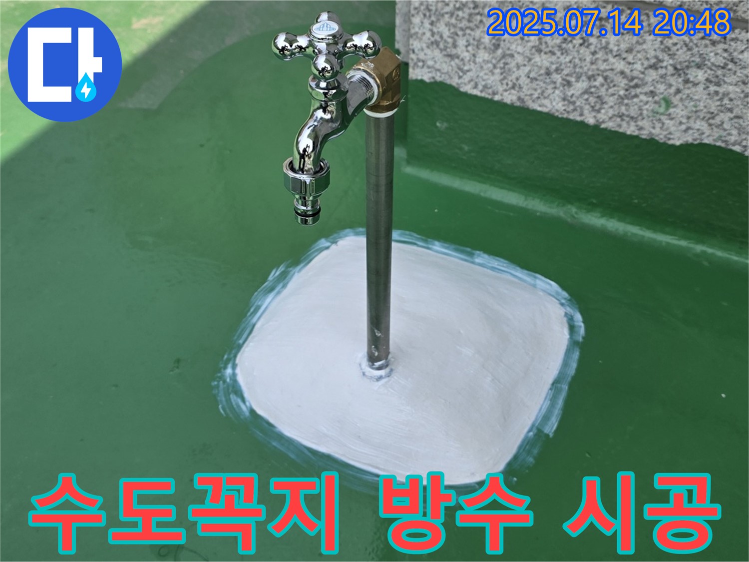 남양주 옥상 수도꼭지 누수 - 완벽한 방수 시공으로 누수 문제, 깔끔하게 해결해 드립니다! 꼼꼼한 시공으로 안심하세요.