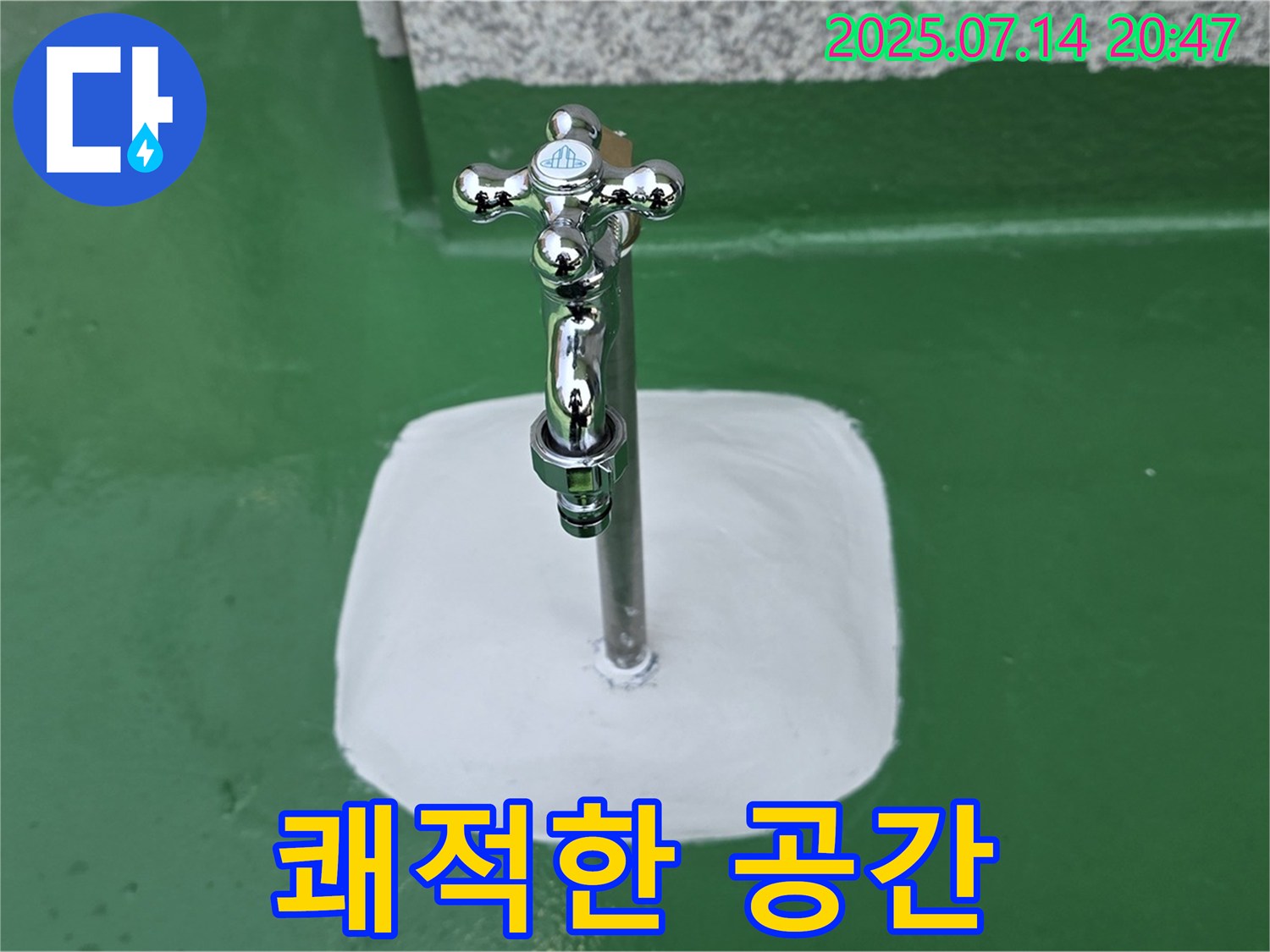 남양주 옥상 수도꼭지 누수 해결 - 완벽 차단, 쾌적한 공간으로 변신!