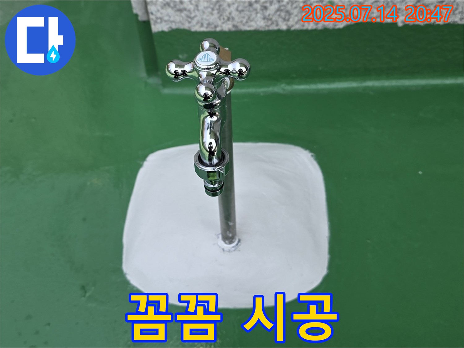 남양주 옥상 수도꼭지 누수 해결 - 완벽 해결, 꼼꼼한 시공으로 마무리!