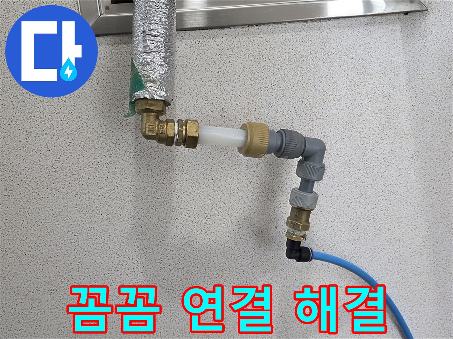 남양주 와부 누수 - 꼼꼼한 연결로 완벽하게 누수 해결