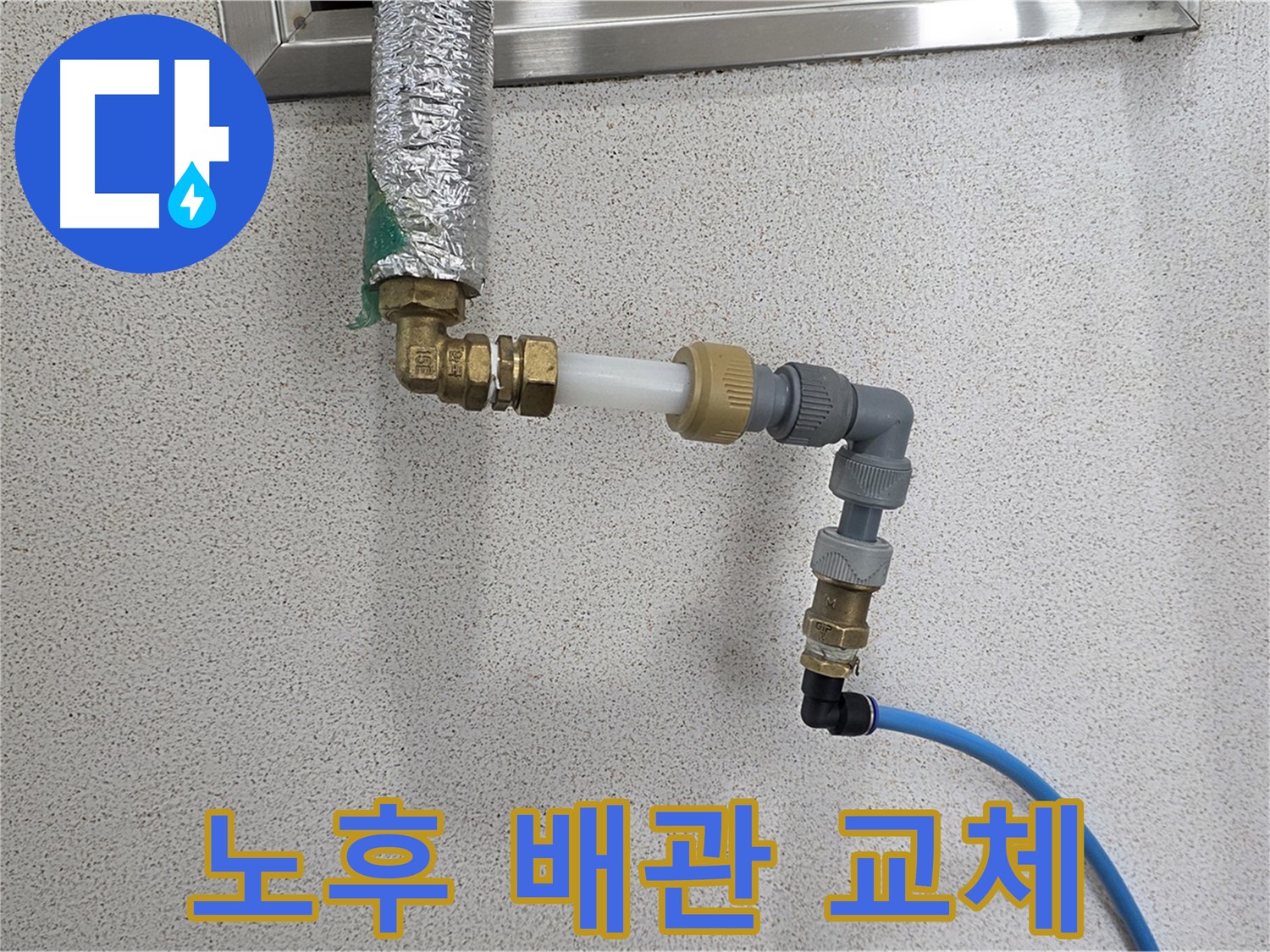 남양주 와부읍 누수 - 노후 배관 교체로 확실하게 누수 해결