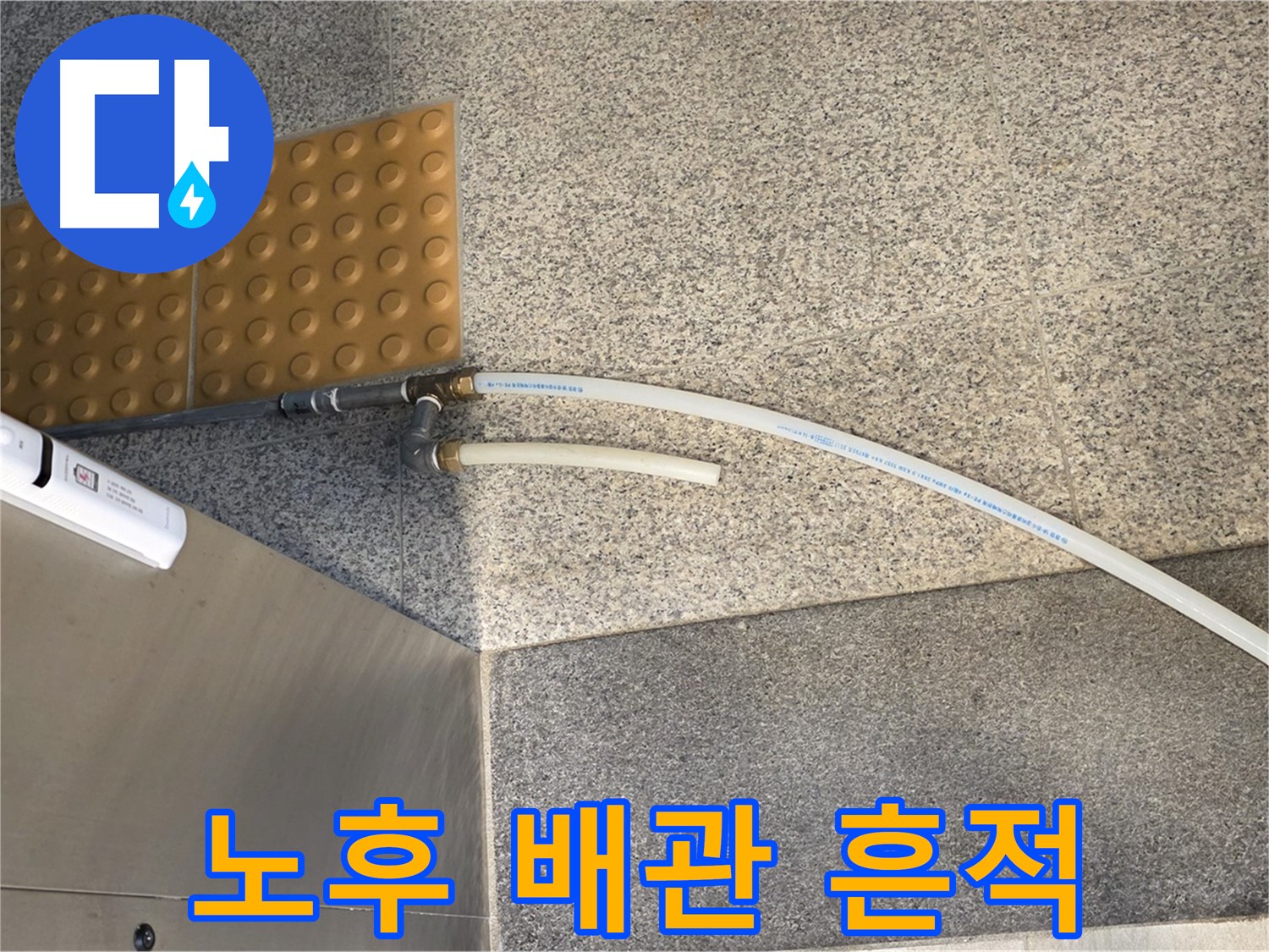 남양주 와부읍 누수 - 오래된 배관의 흔적, 누수 위험 증가