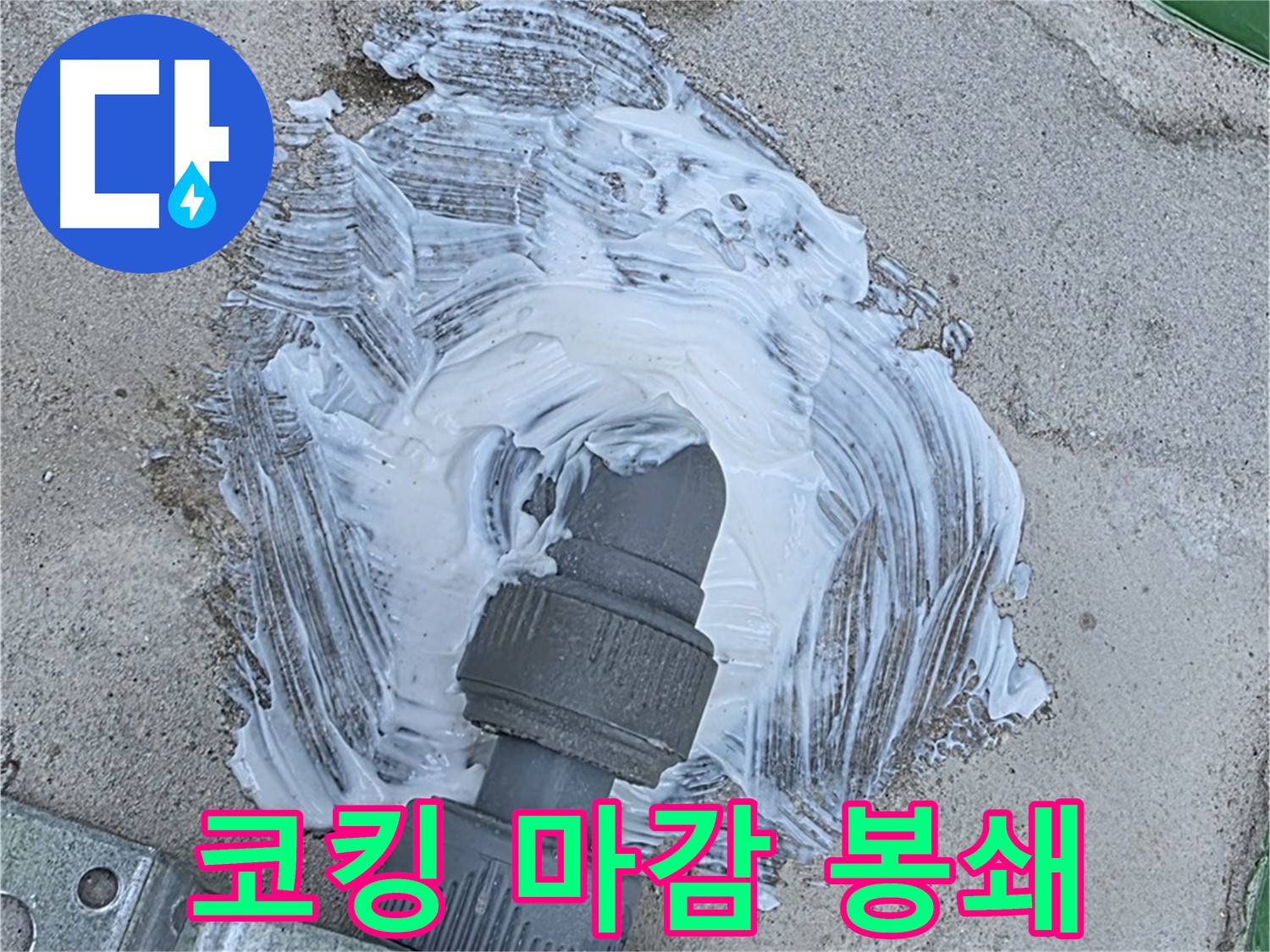 남양주 와부읍 누수 해결 - 코킹 마감으로 빗물 누수 완벽 봉쇄