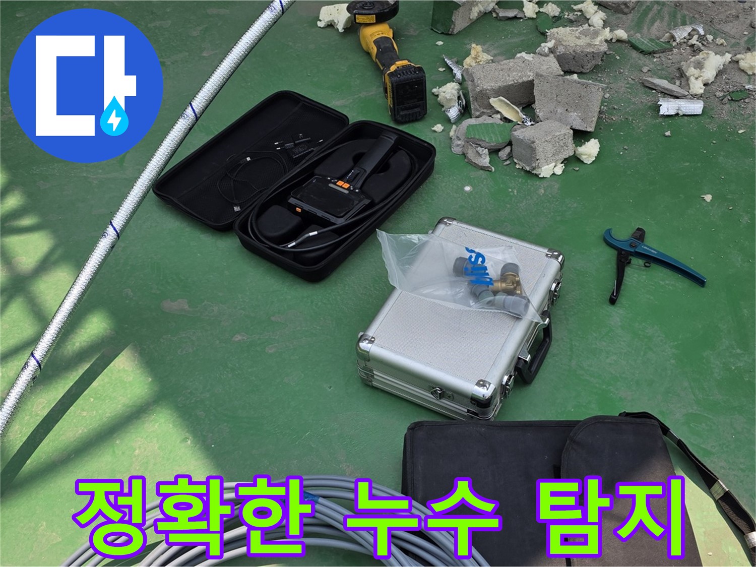 남양주 지금동 누수 - 첨단 장비로 정확한 누수 위치 탐지