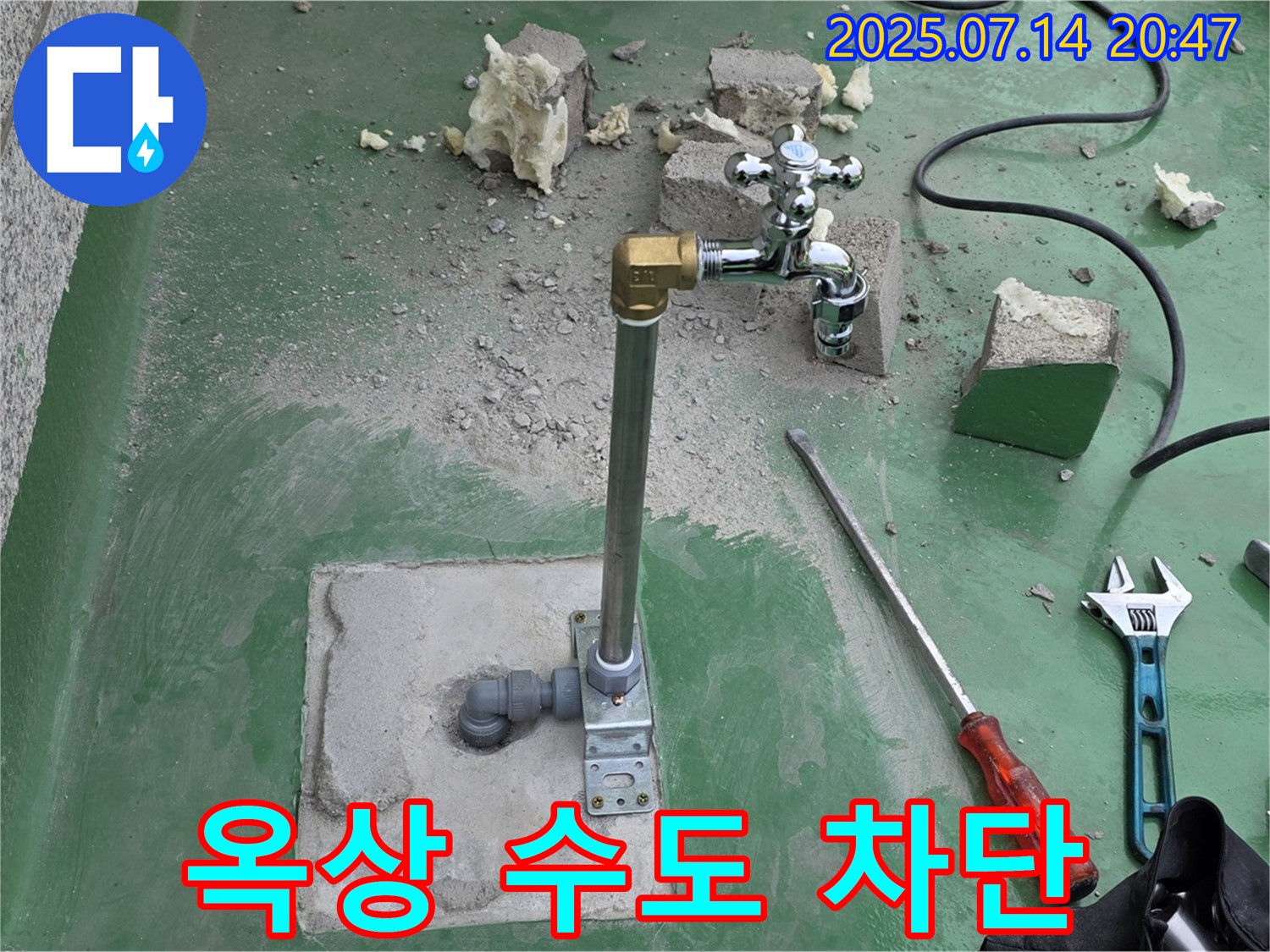 남양주 지금동 옥상 수도 누수 완벽 차단 - 누수탐지 전문가의 확실한 시공