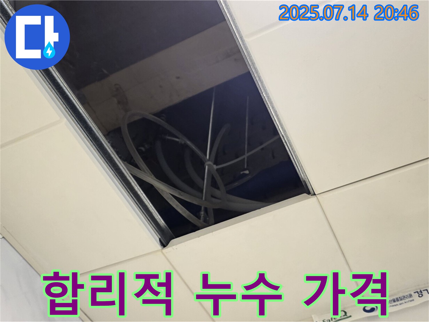 남양주 천장 텍스 누수 현장 - 합리적인 가격으로 누수 해결