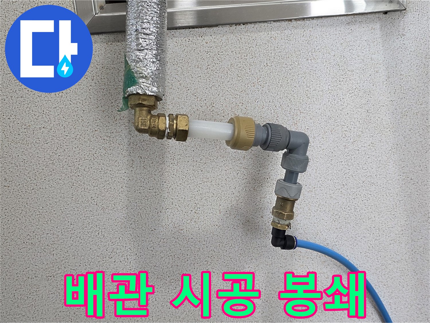 남양주 퇴계원 누수 - 완벽한 배관 시공으로 누수 원천 봉쇄