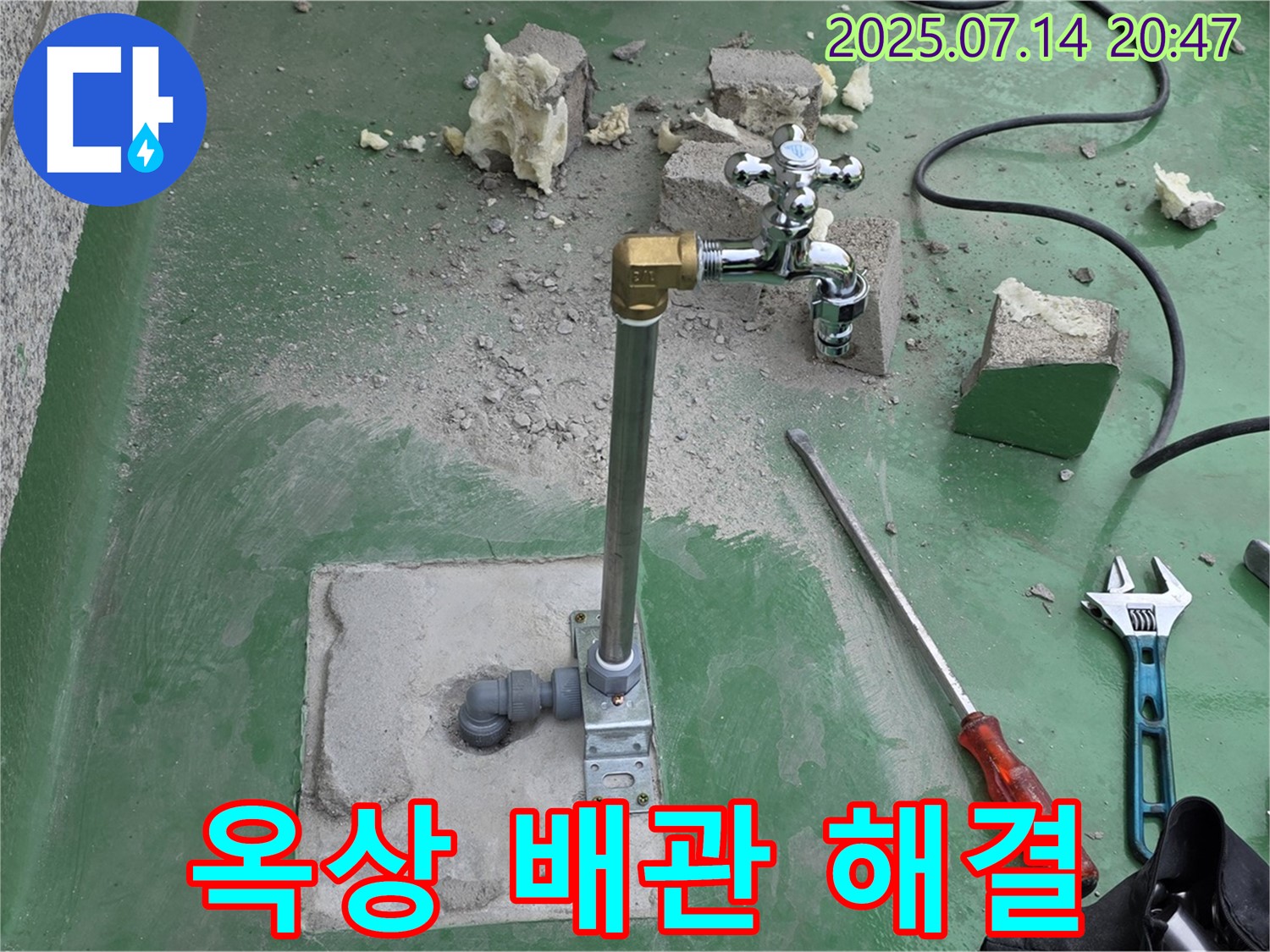 남양주 퇴계원면 옥상 수도 배관 누수 해결 - 누수탐지 전문가의 완벽한 시공