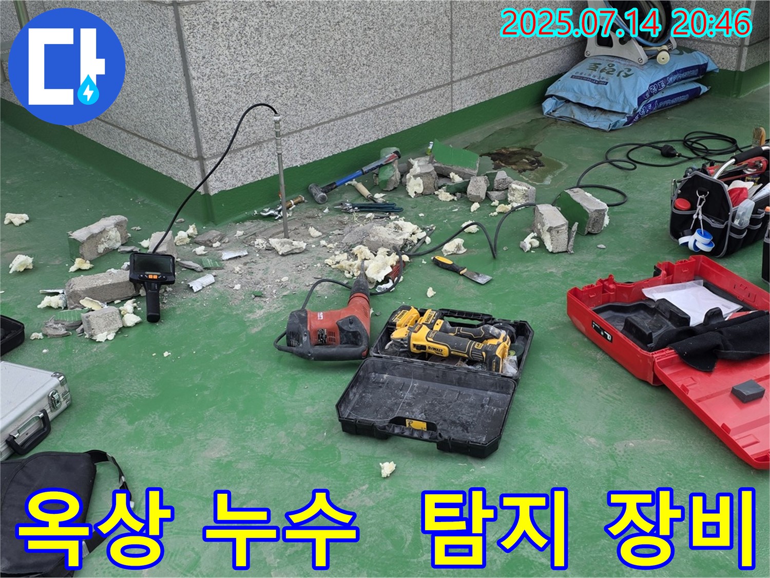 남양주시 다산동 옥상 누수 현장 - 누수 탐지를 위한 장비들이 준비되어 있습니다 - 꼼꼼한 점검으로 정확한 원인을 찾아 해결합니다.