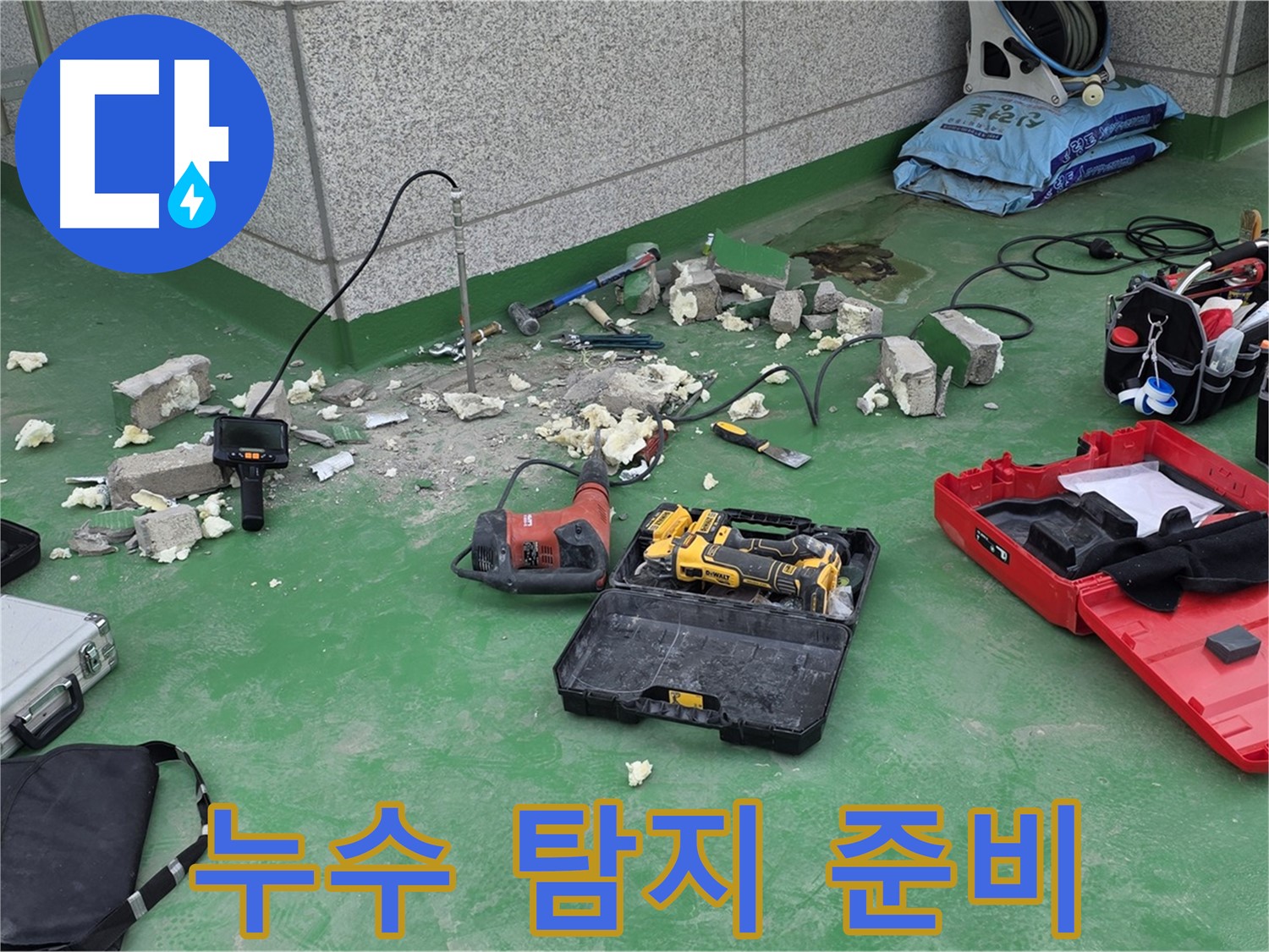누수 탐지 준비 - 꼼꼼하게 장비를 챙기고 작업 준비를 합니다.